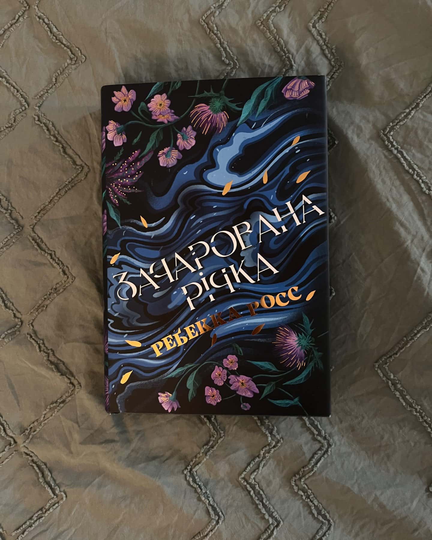 Зачарована річка. Книга 1-Ребекка Росс