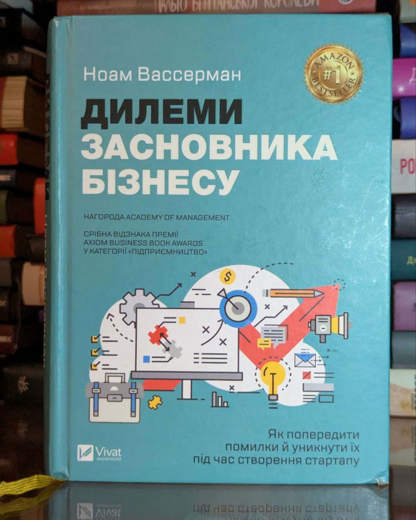 Дилеми засновника бізнесу. Як попередити помилки й уникнути їх під час створення стартапу-Ноам Вассерман
