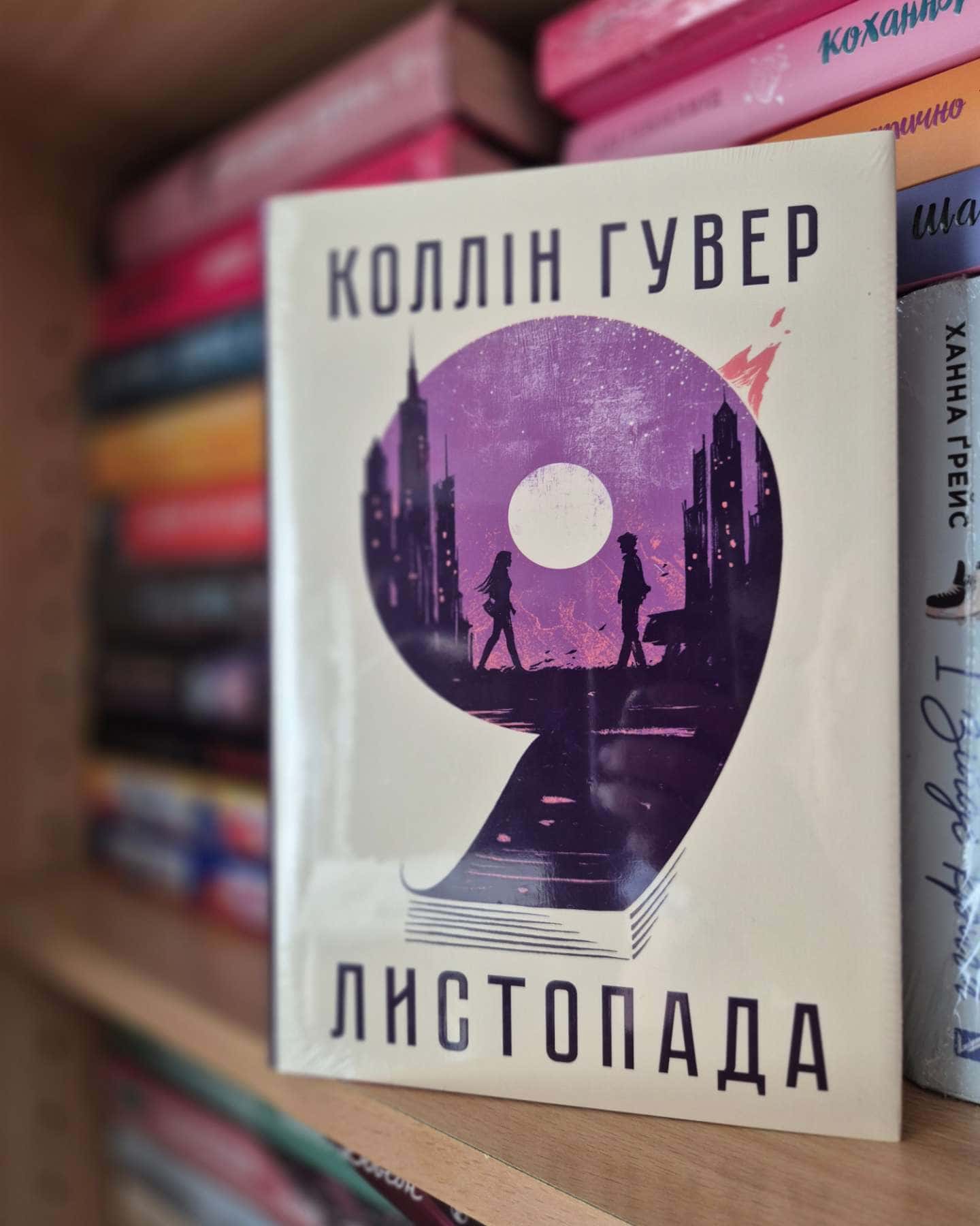 9 Листопада-Коллін Гувер