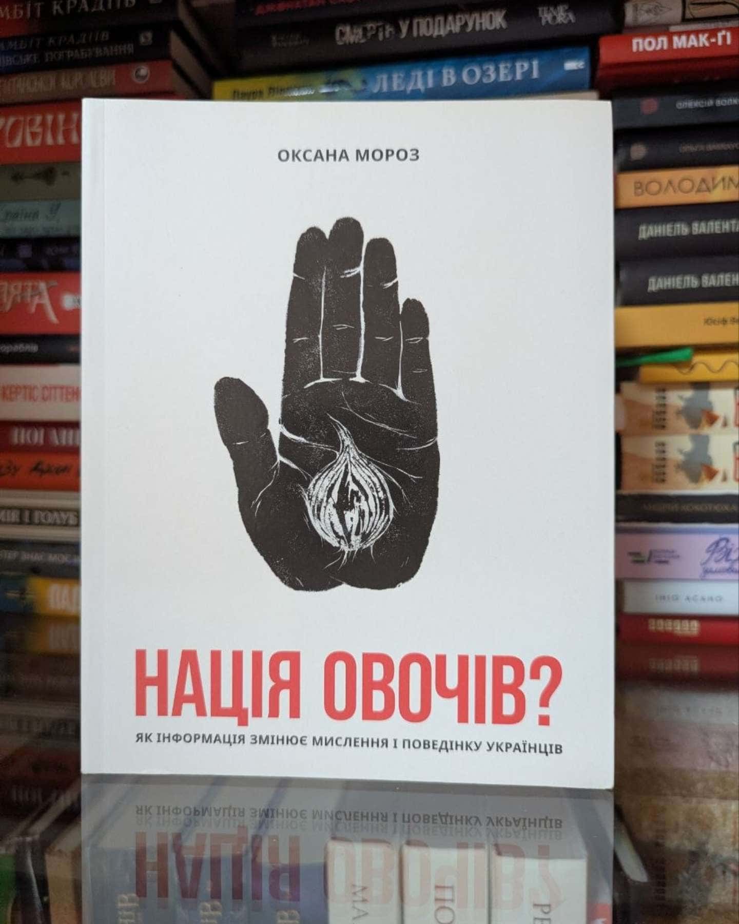 Нація овочів? Як інформація змінює мислення і поведінку українців-Оксана Мороз