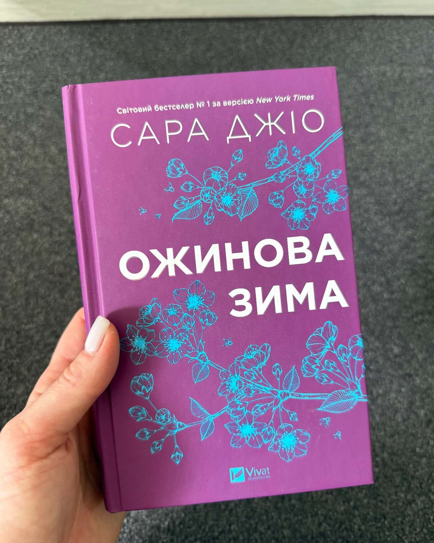 Ожинова зима-Сара Джіо