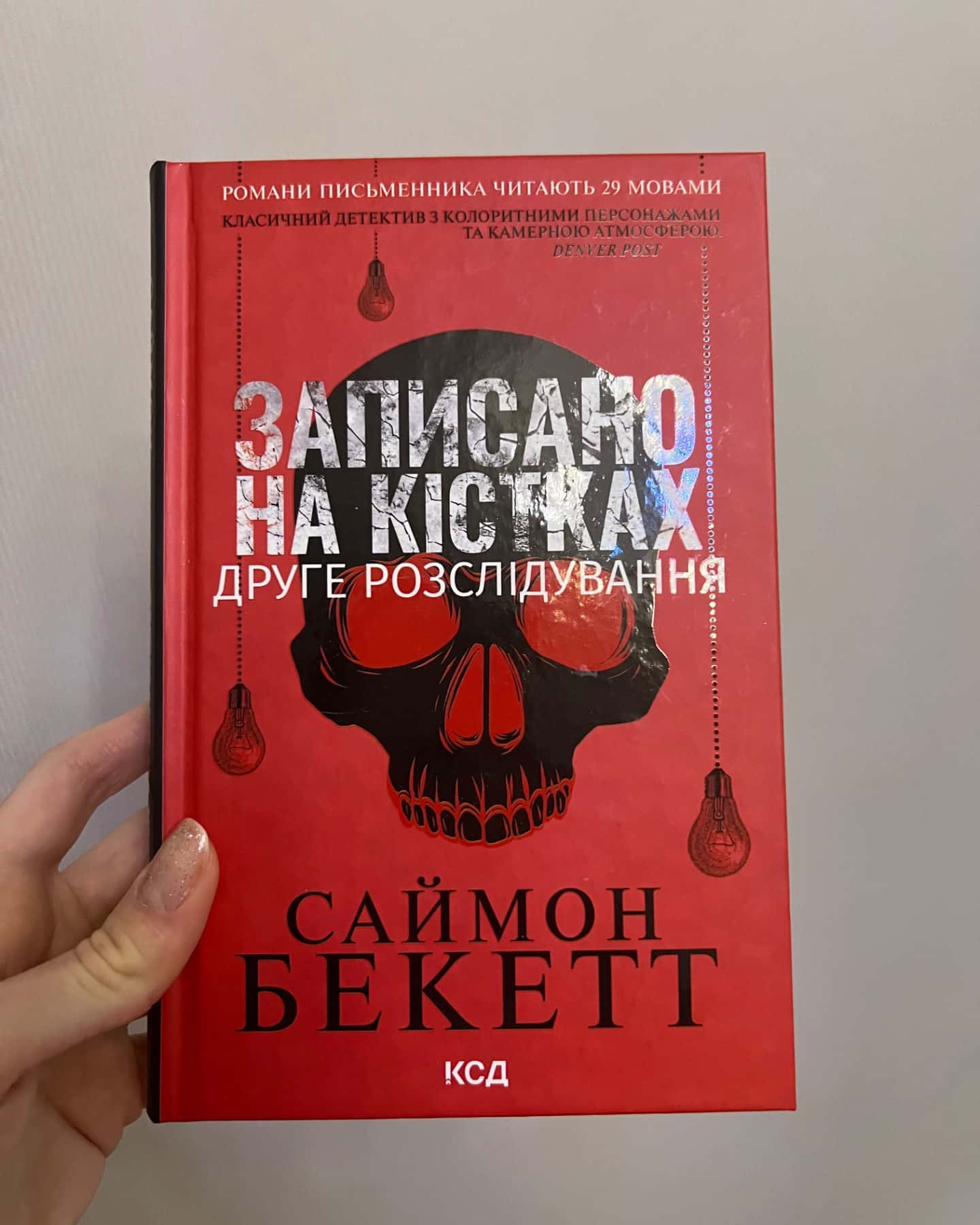 Записано на кістках. Друге розслідування-Саймон Бекетт