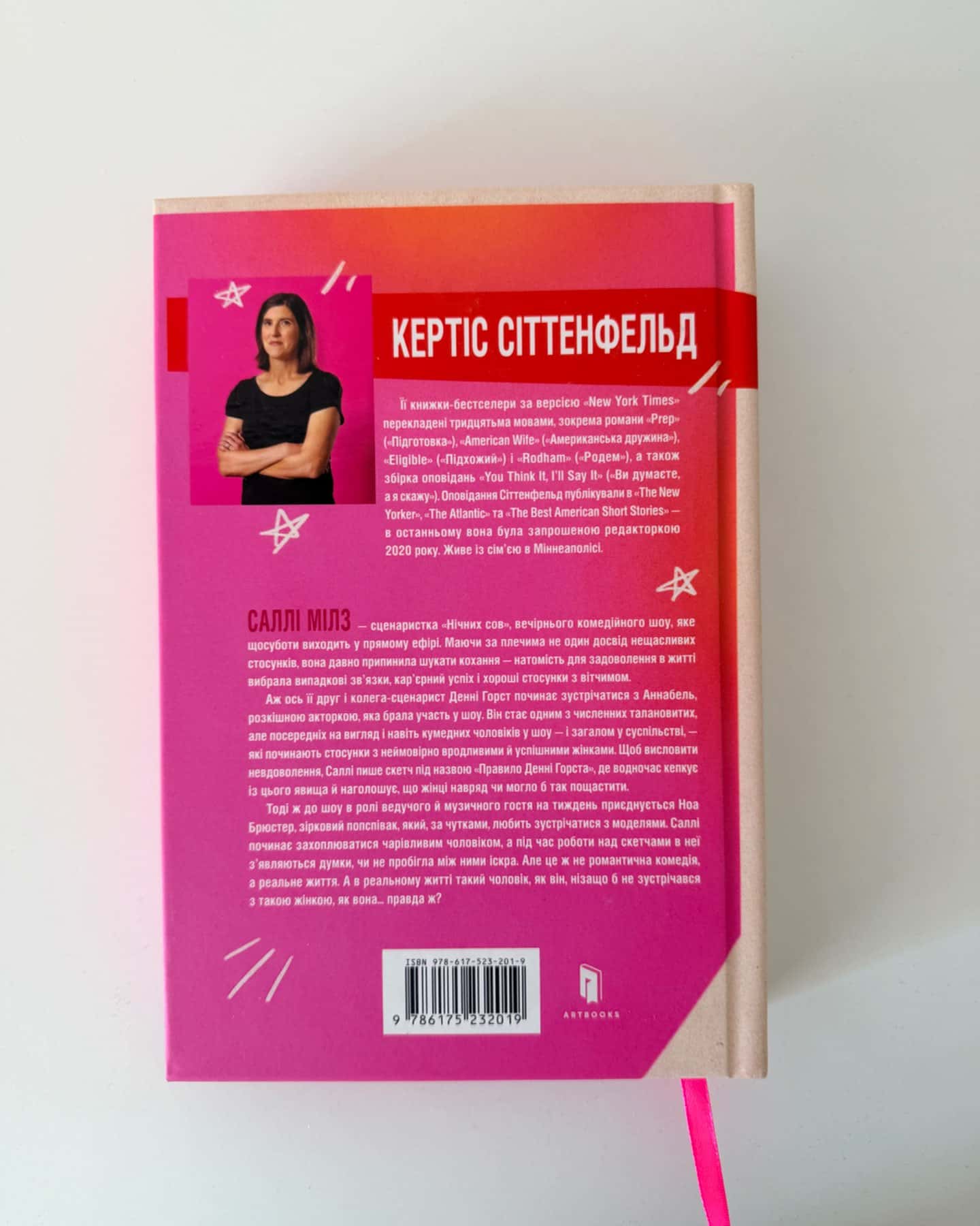 Романтична комедія-Кертіс Зіттенфельд