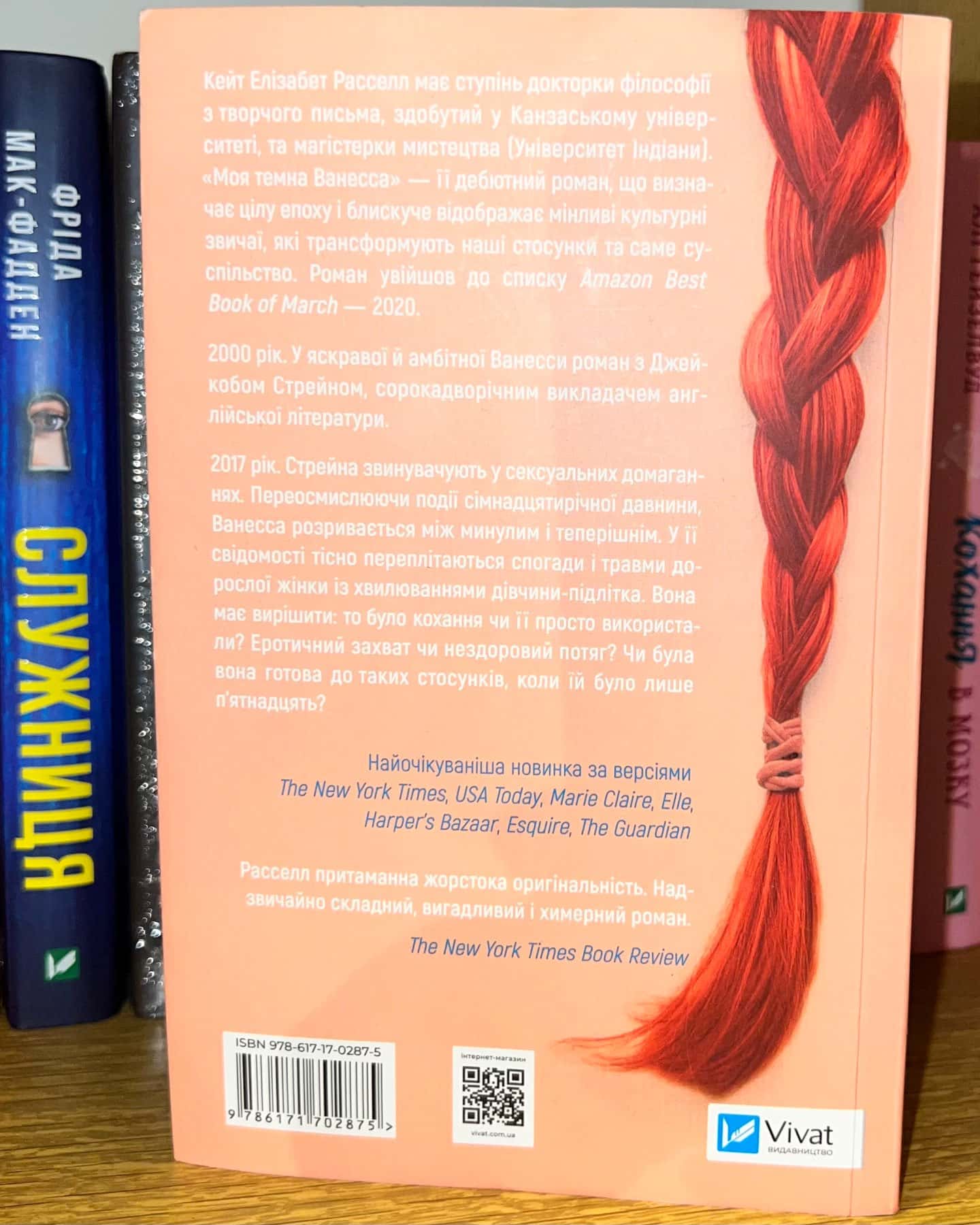 Моя темна Ванесса-Кейт Елізабет Расселл