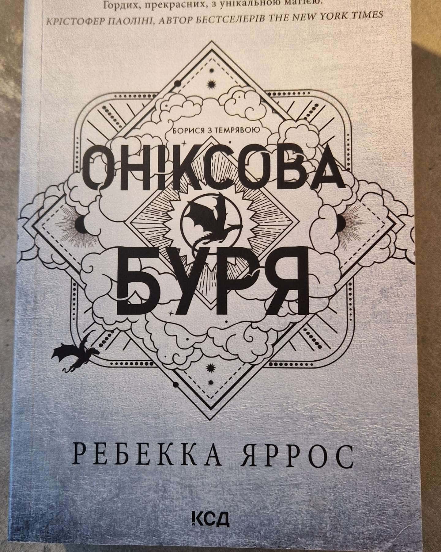 Оніксова буря. Емпіреї. Книга 3-Ребекка Яррос