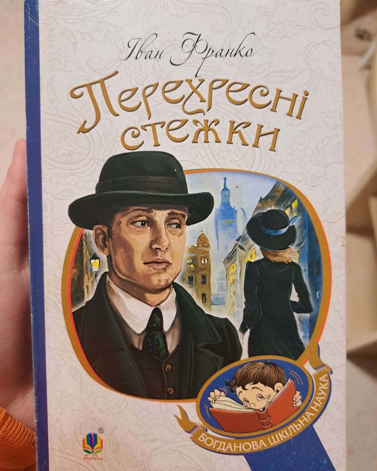 Перехресні стежки-Іван Франко