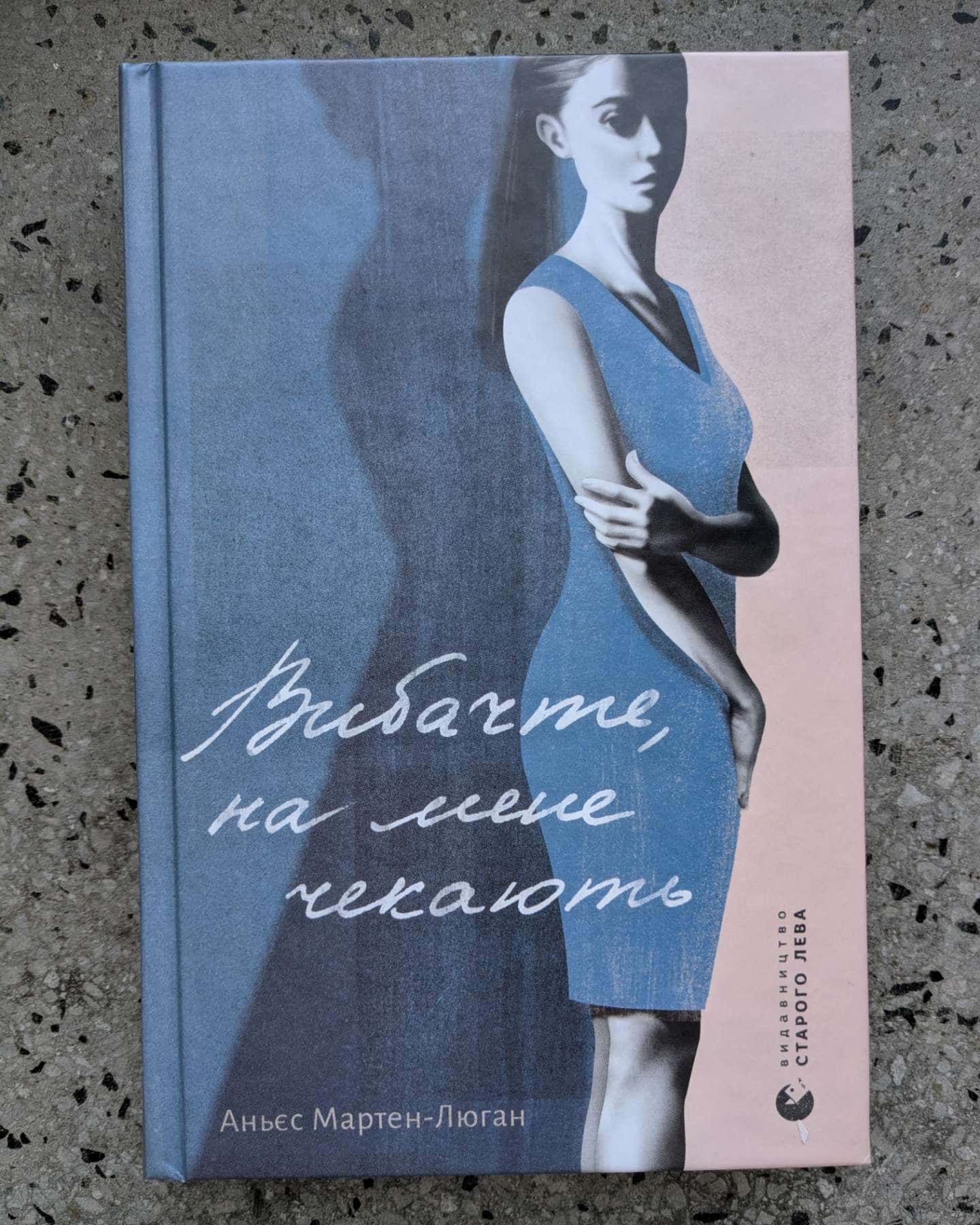 Вибачте, на мене чекають-Аньєс Мартен-Люган