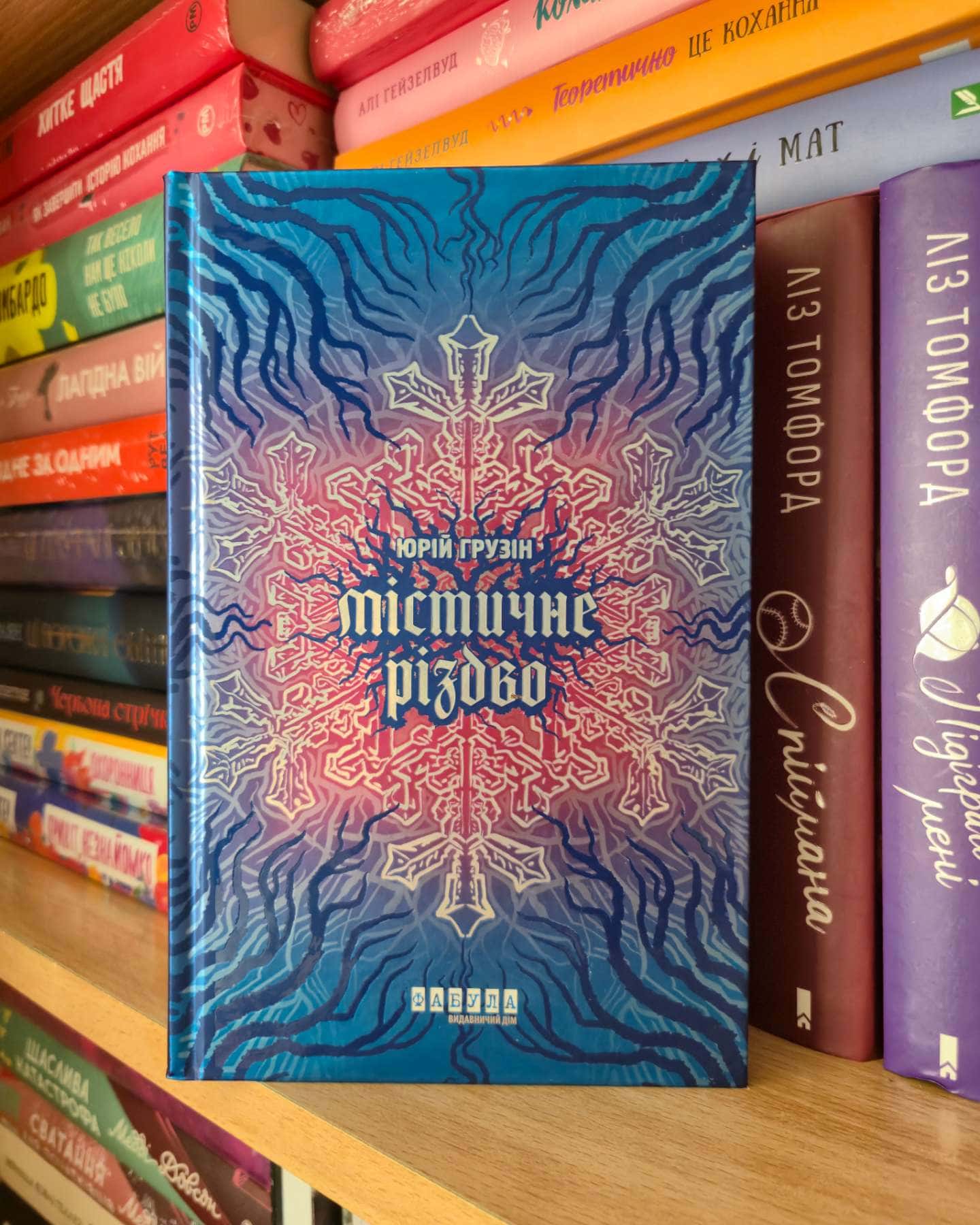 Містичне Різдво-Юрій Грузін