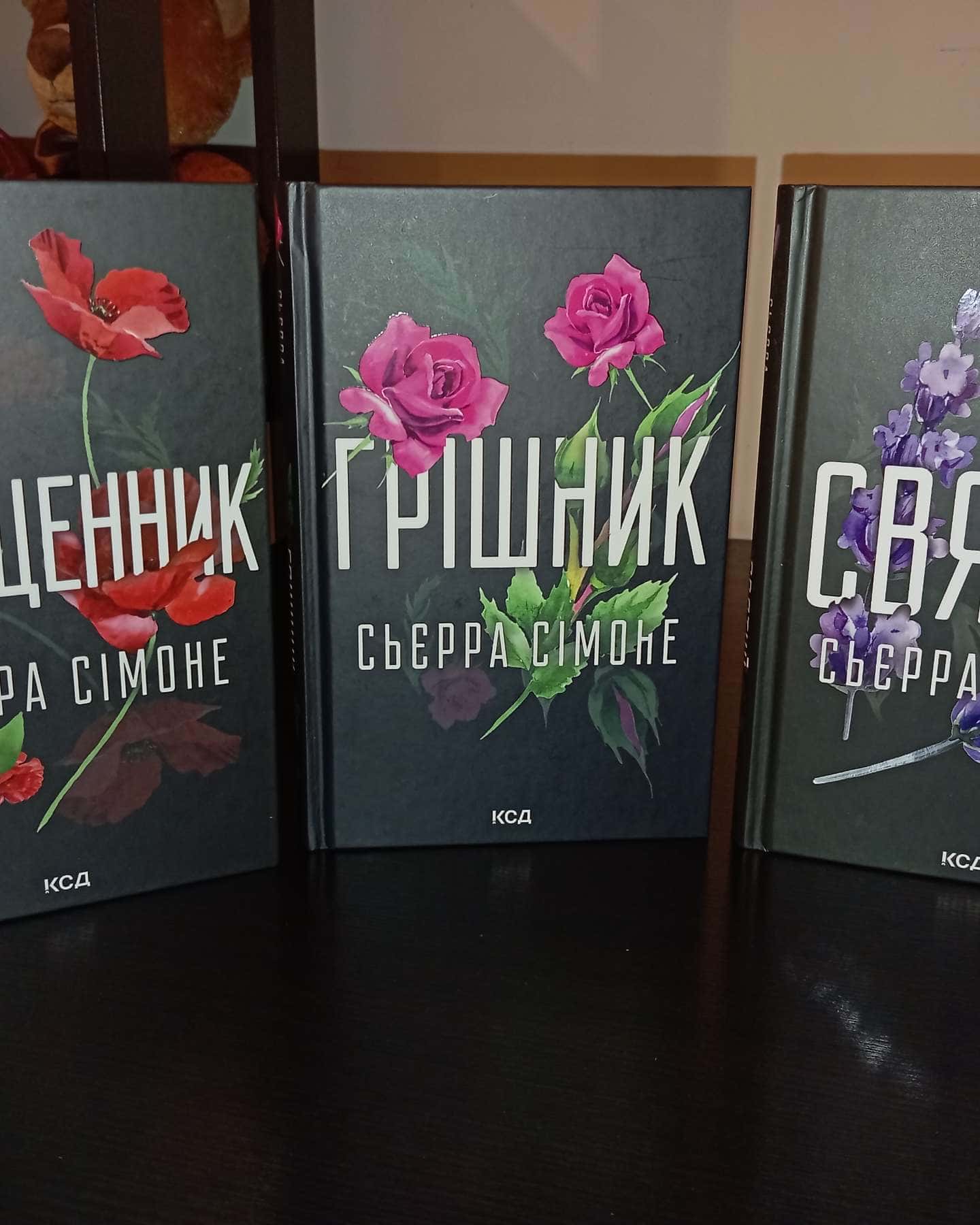 Священник. Книга 1, Грішник. Книга 2, Святий. Книга 3-Сьєрра Сімоне