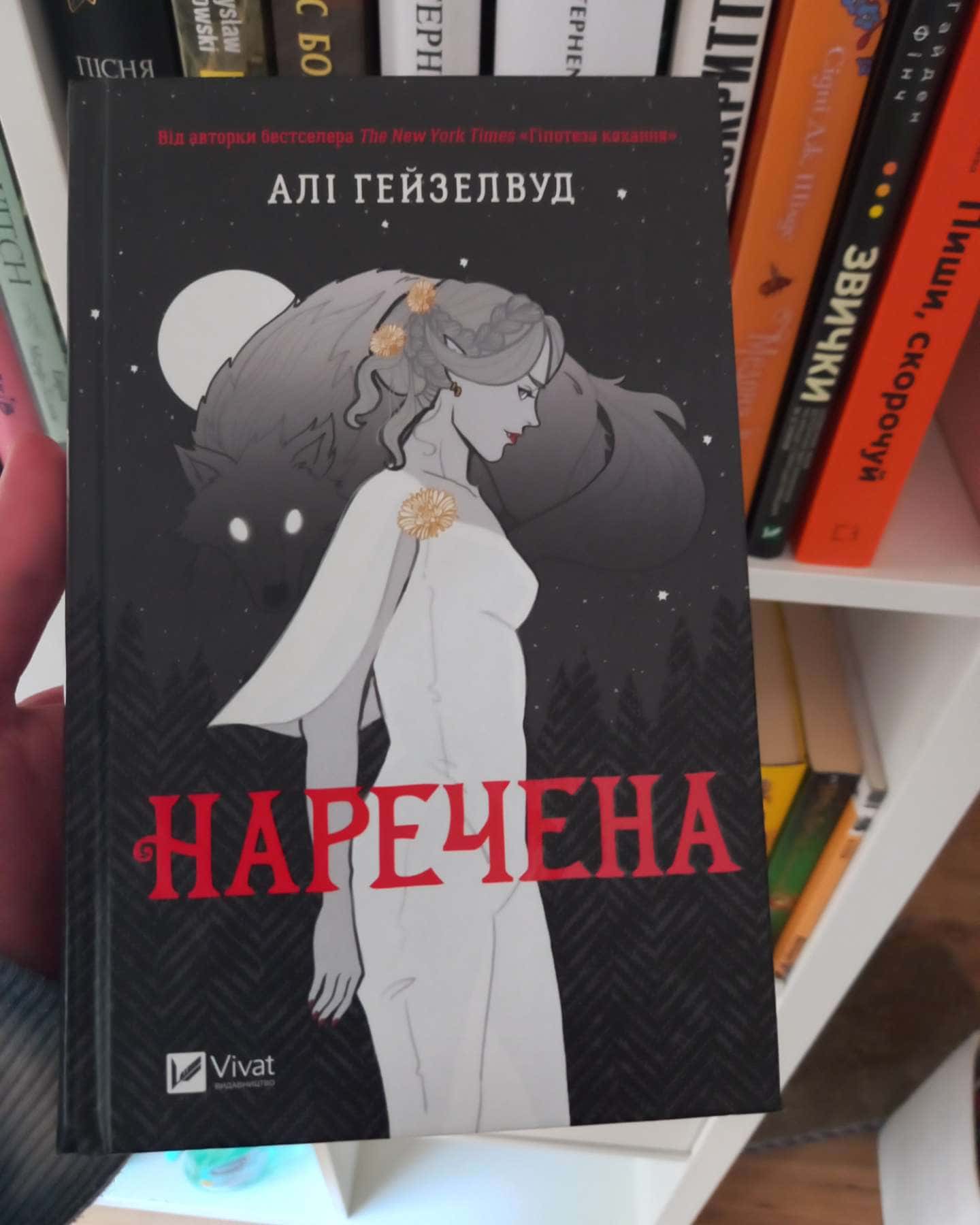 Наречена-Алі Гейзелвуд