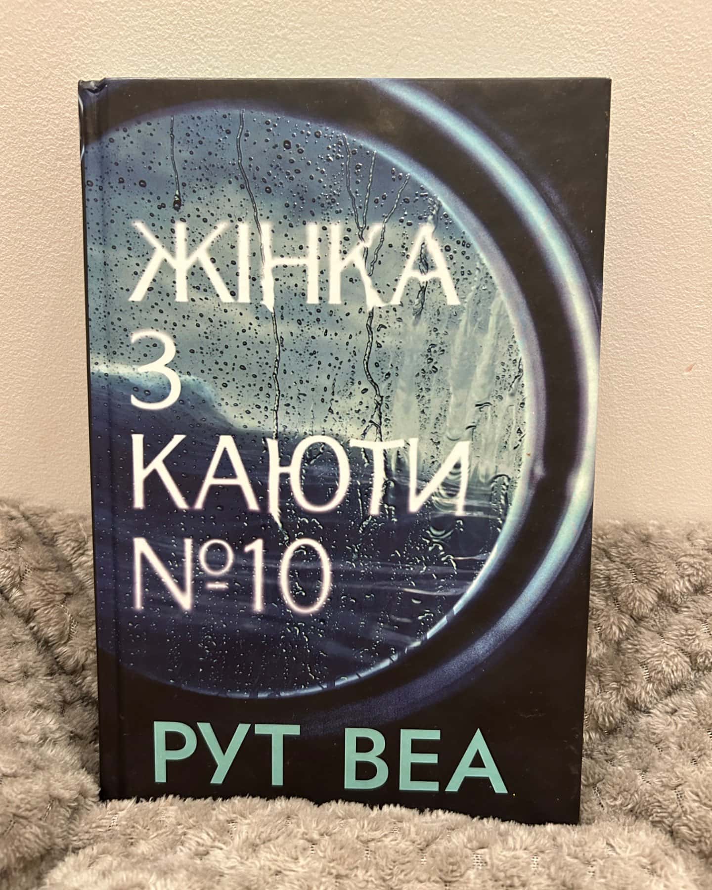 Жінка з каюти № 10-Рут Веа