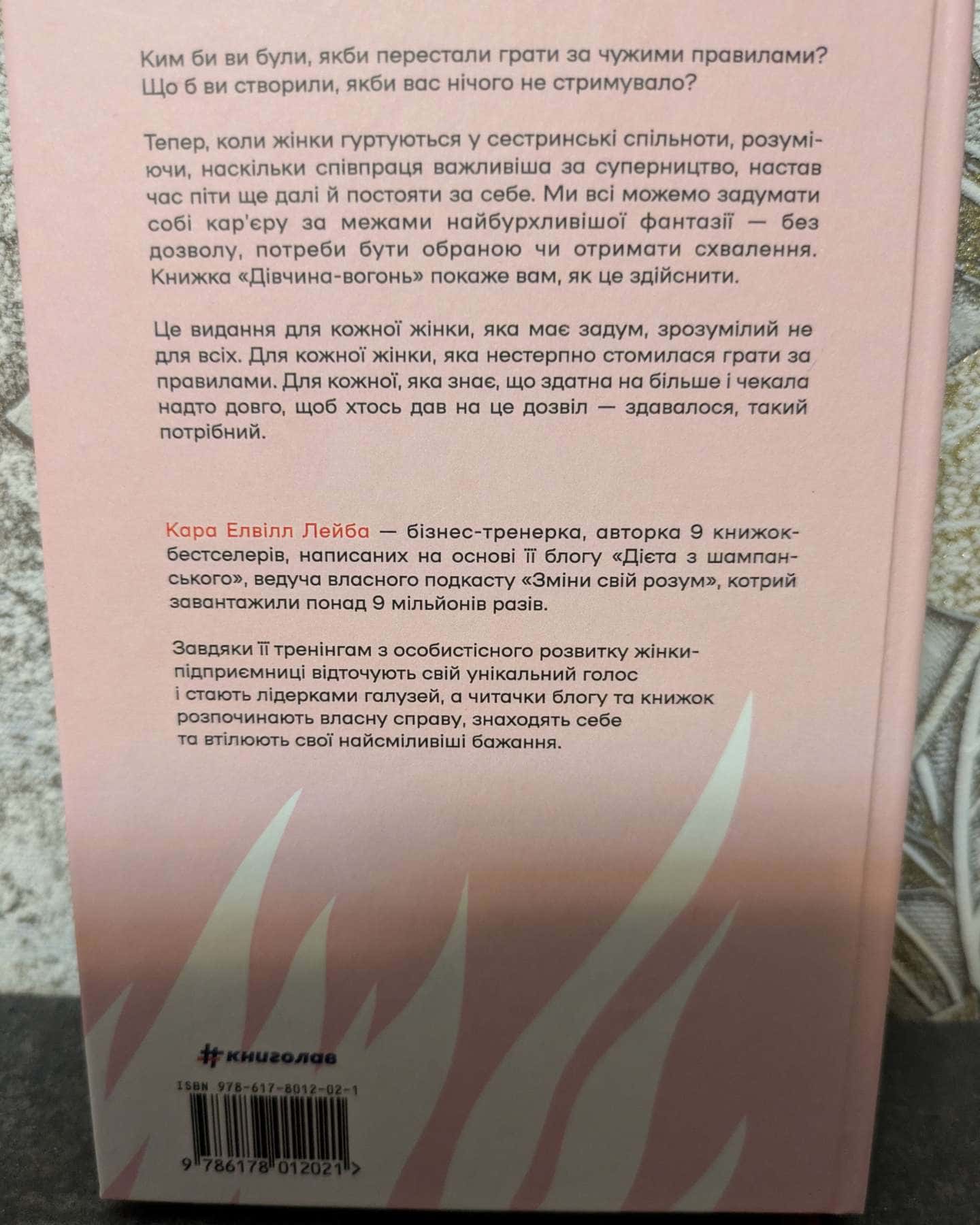 Дівчина-вогонь-Кара Елвілл Лейба