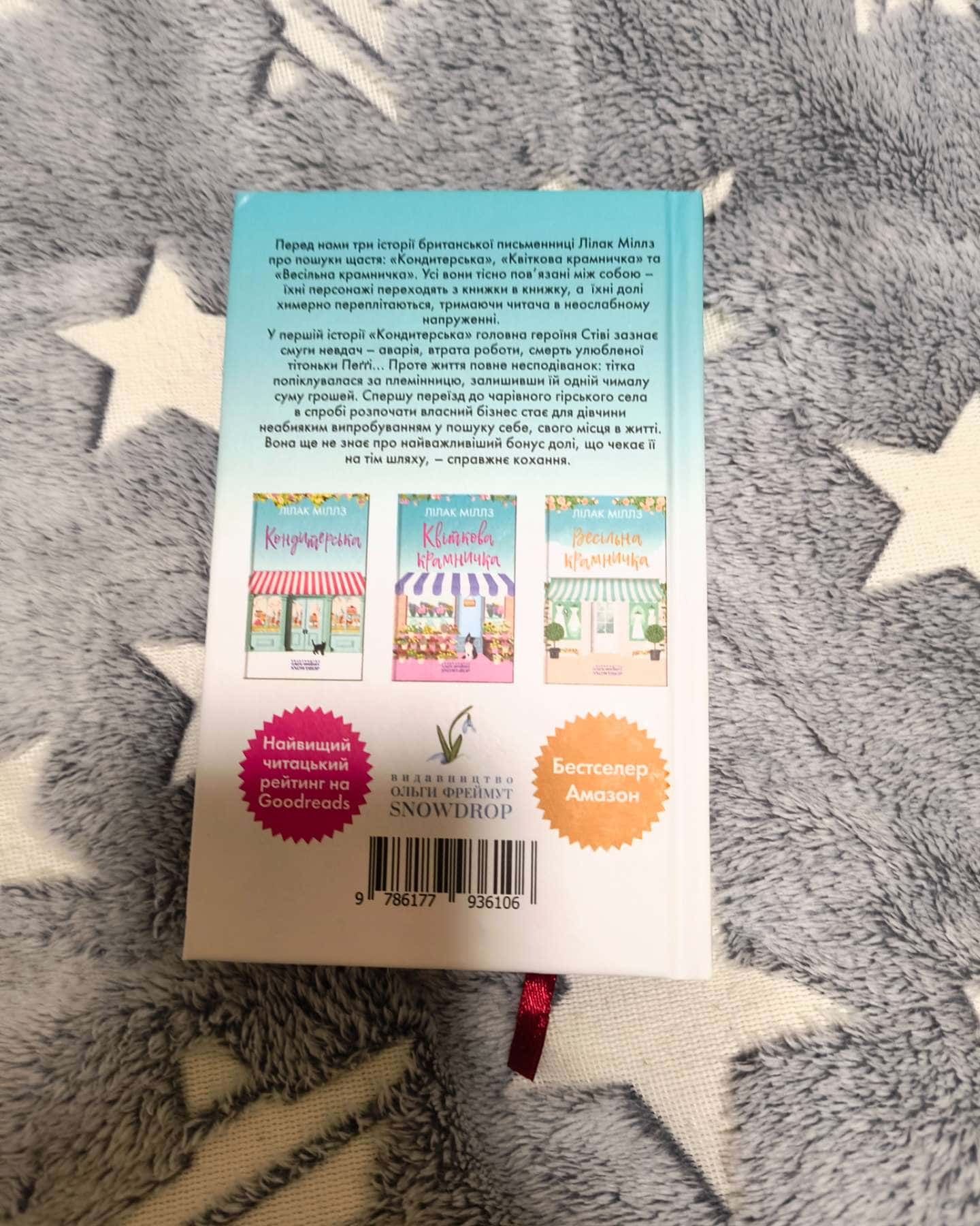 Кондитерська-Лілак Мілз