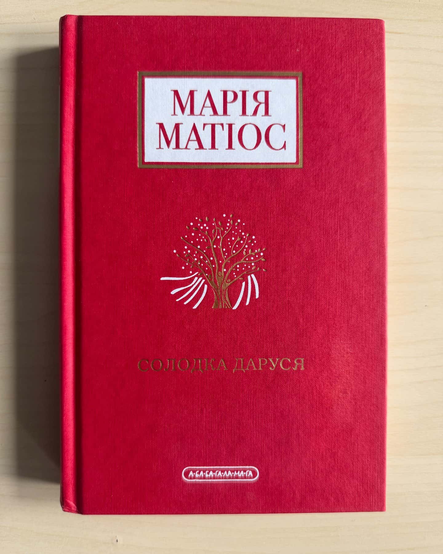 Солодка Даруся — Марія Матіос