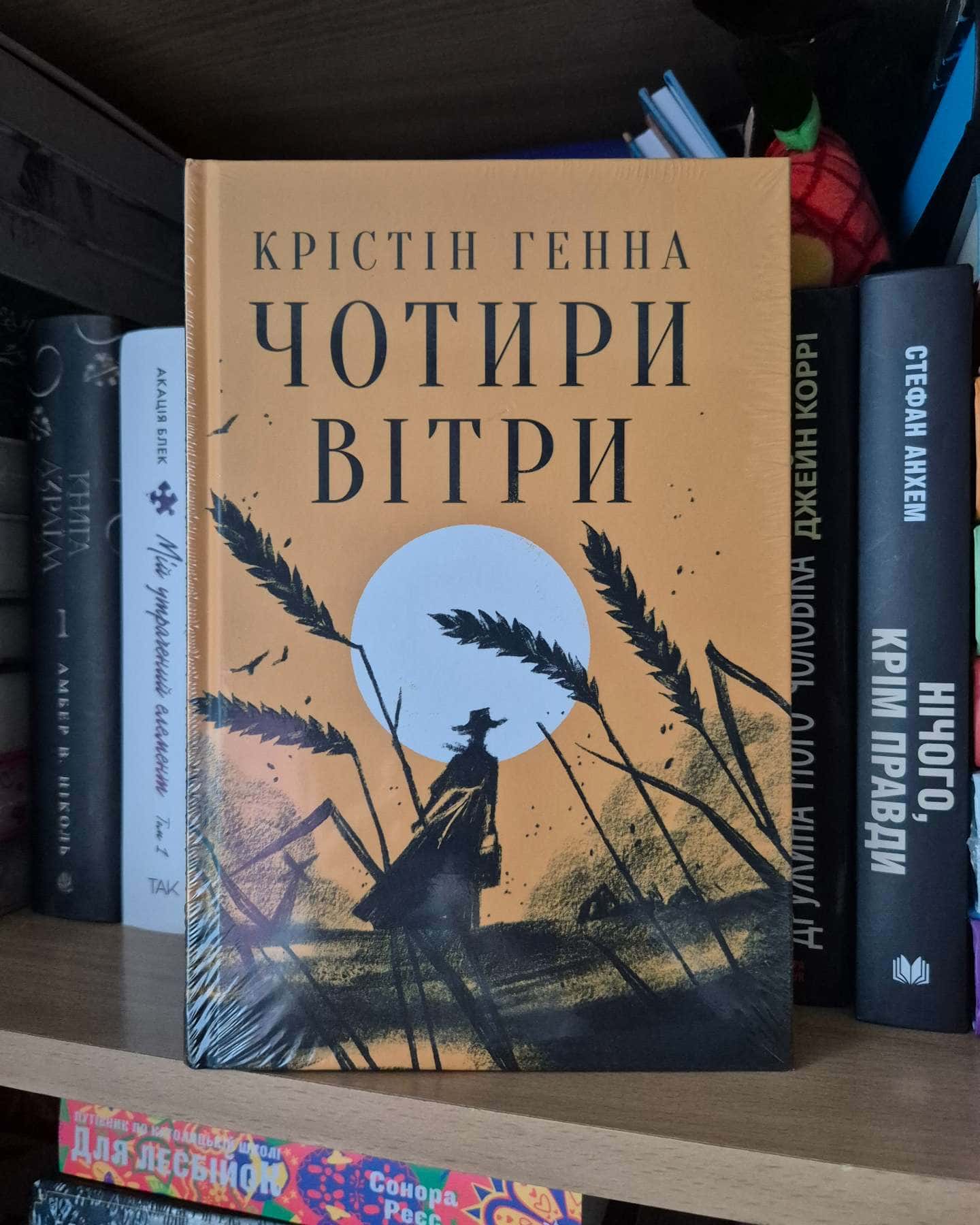 Чотири вітри-Крістін Генна