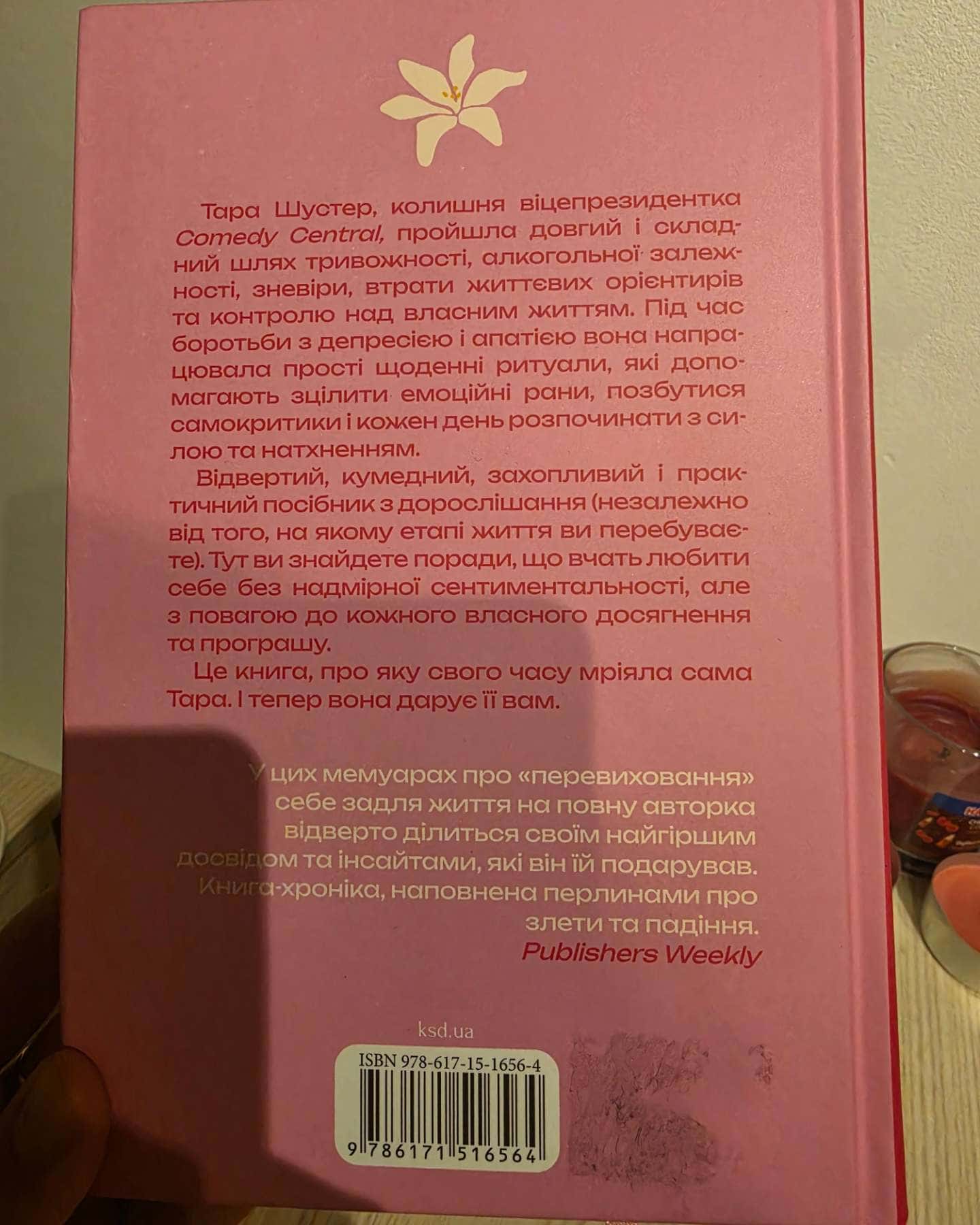 Купи собі той довбаний букет: та інші способи зібратися докупи від тієї, котрій вдалось — Тара Шустер