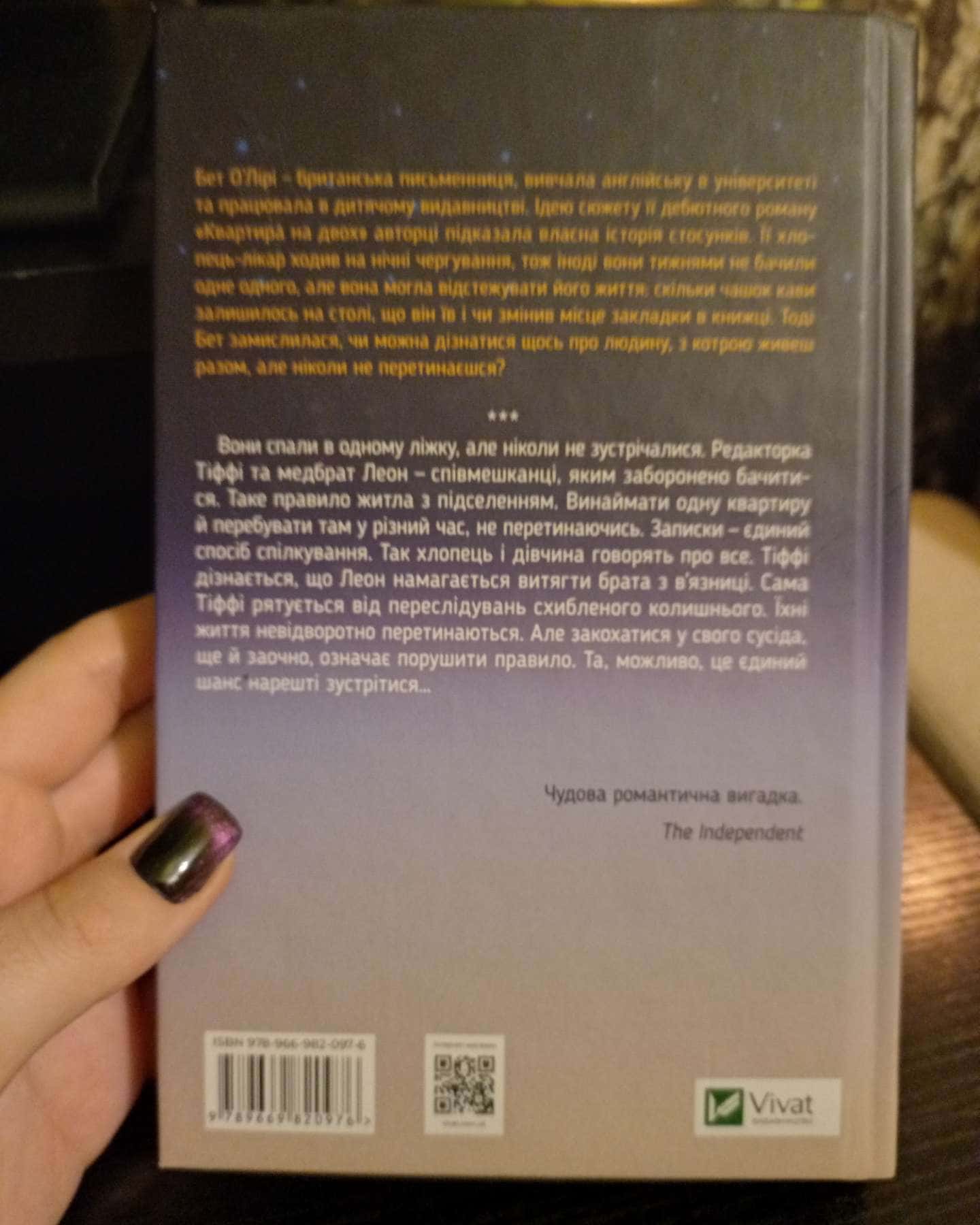 Квартира на двох-Бет О'лірі