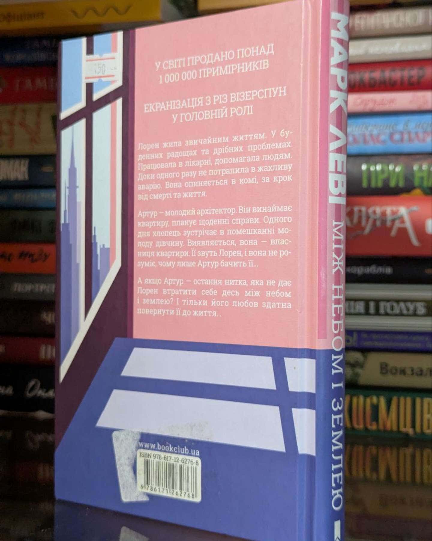 Між небом і землею-Марк Леві