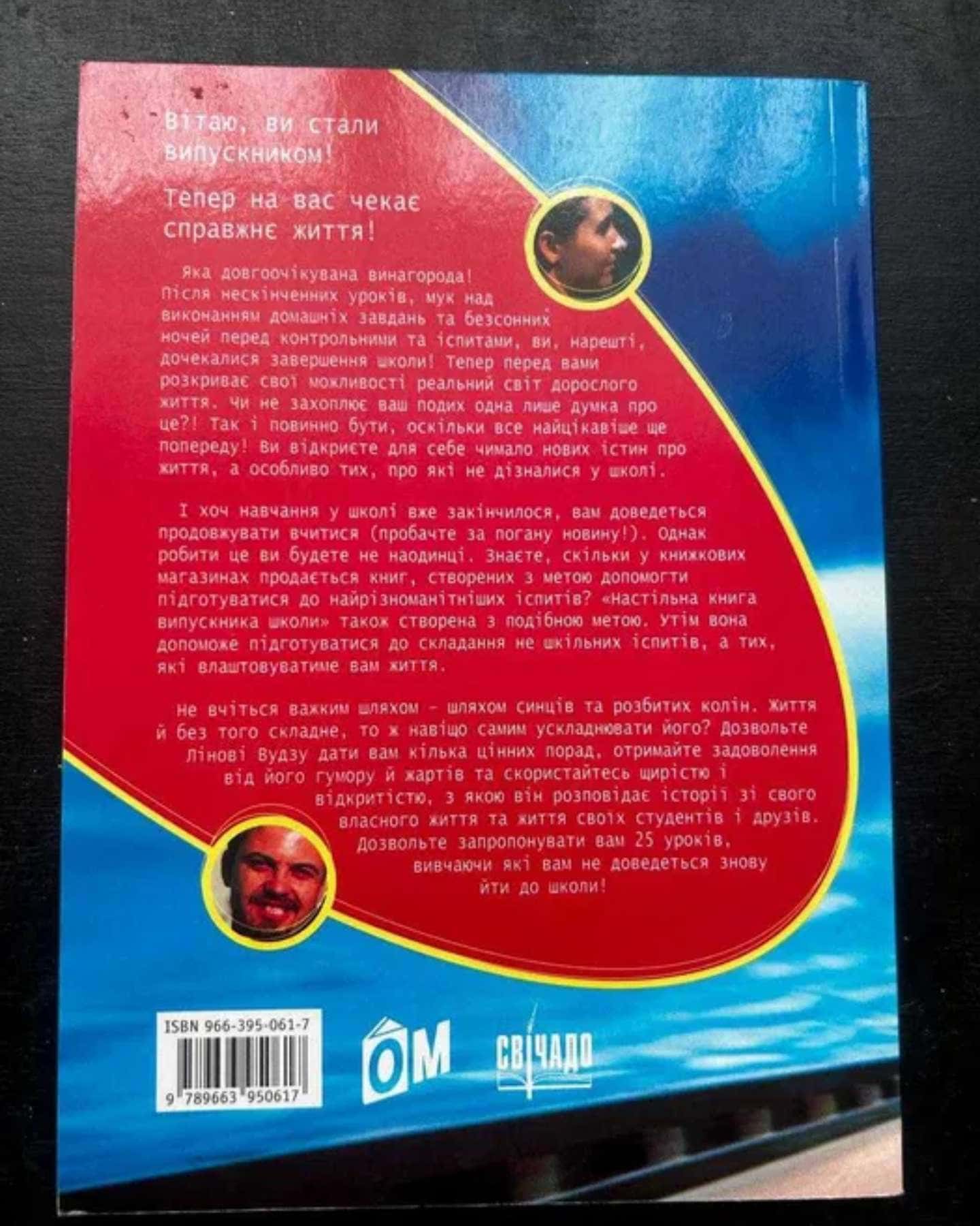 Путівник у реальне життя: Настільна книга випускника школи. — Лін Вудз