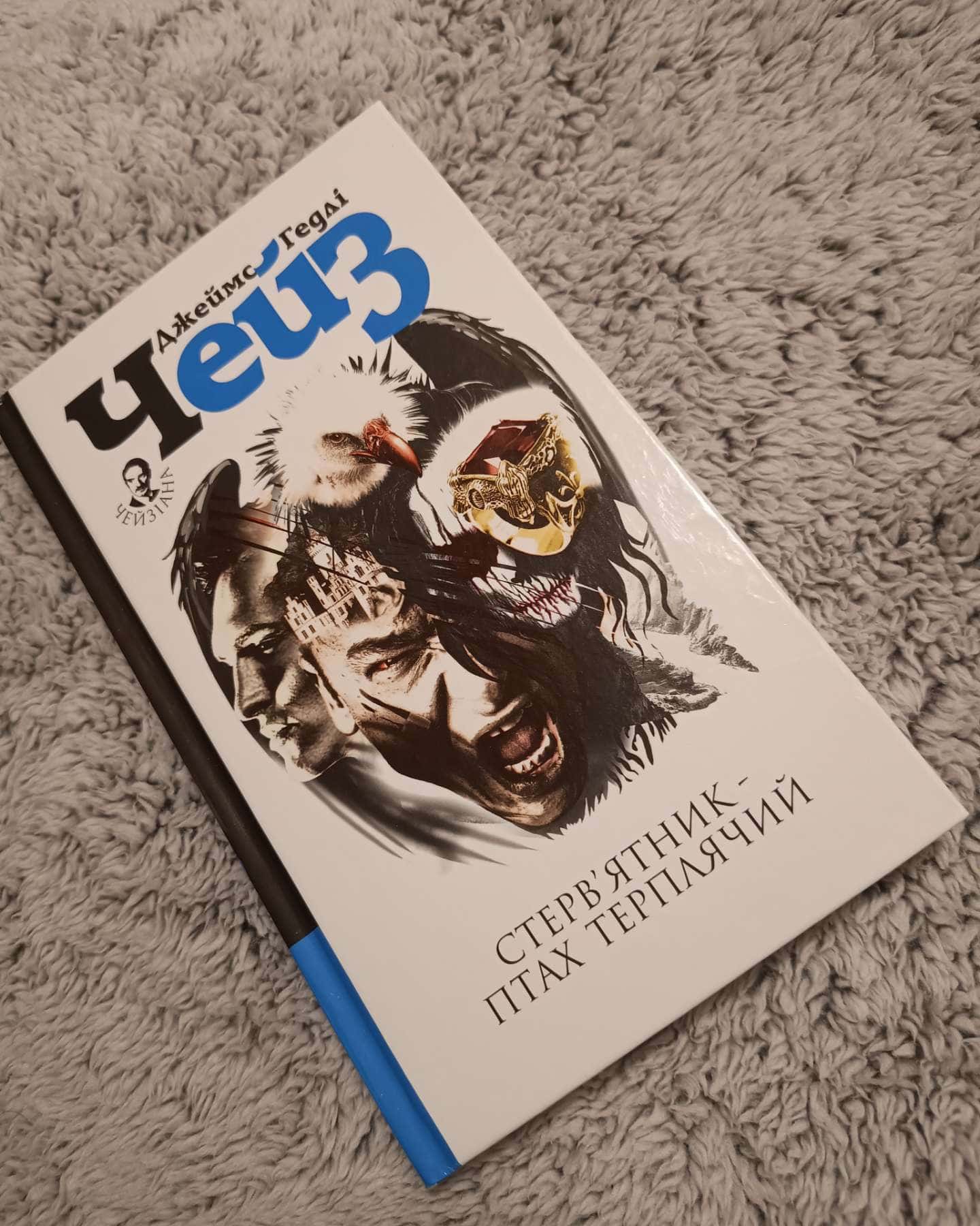 Стерв’ятник – птах терплячий — Джеймс Хедлi Чейз