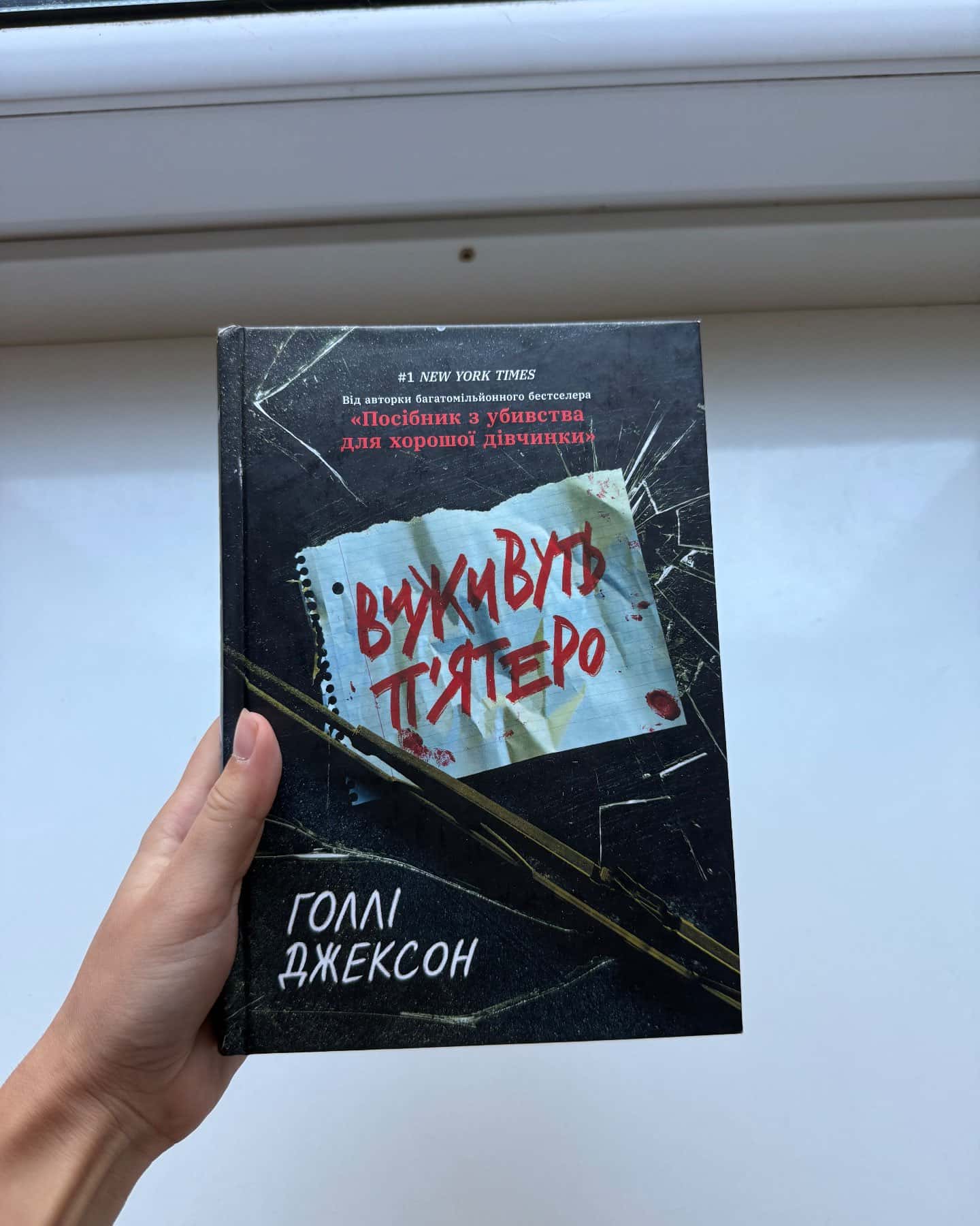 Виживуть п’ятеро — Голлі Джексон