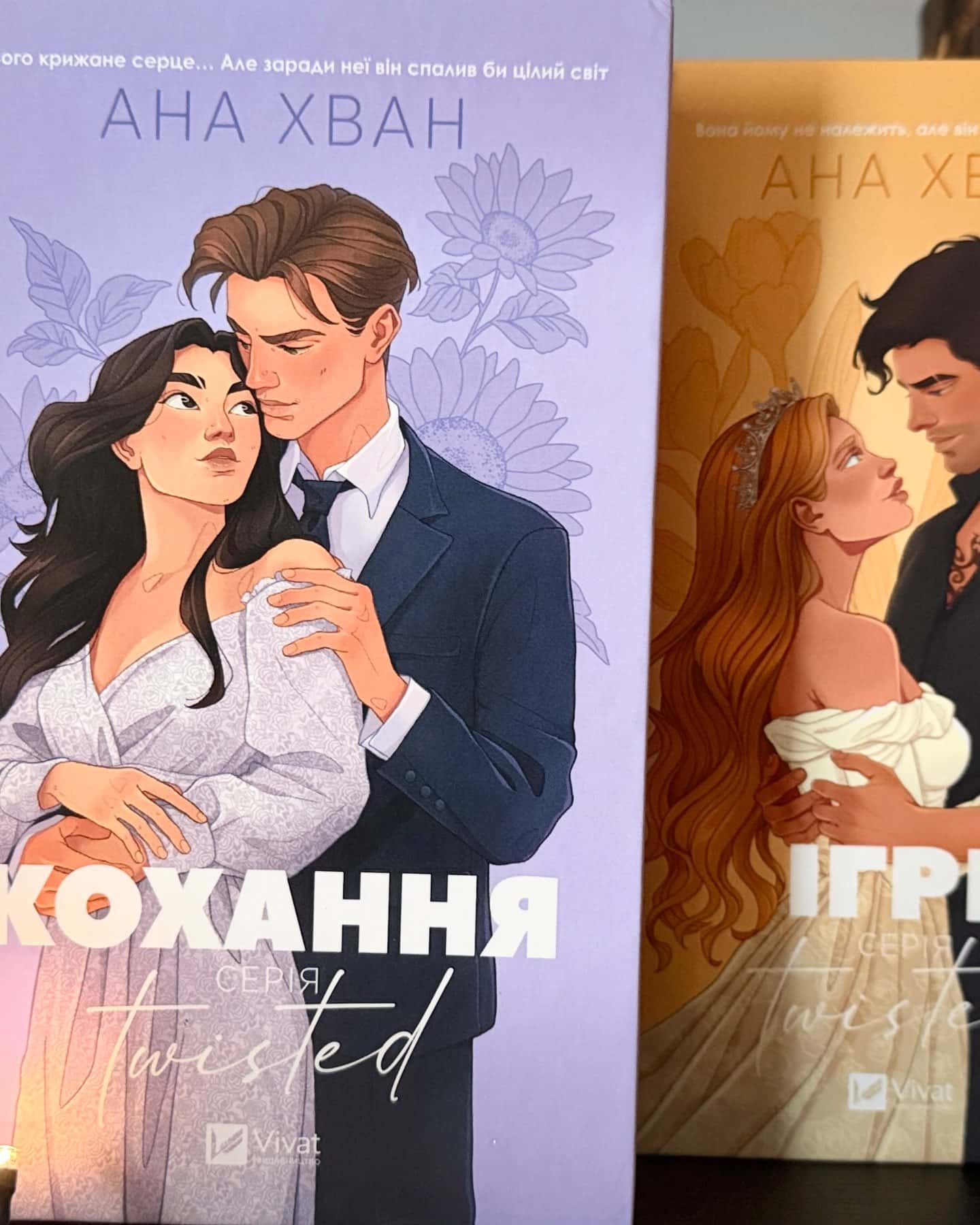 Кохання, Ігри — Ана Хван