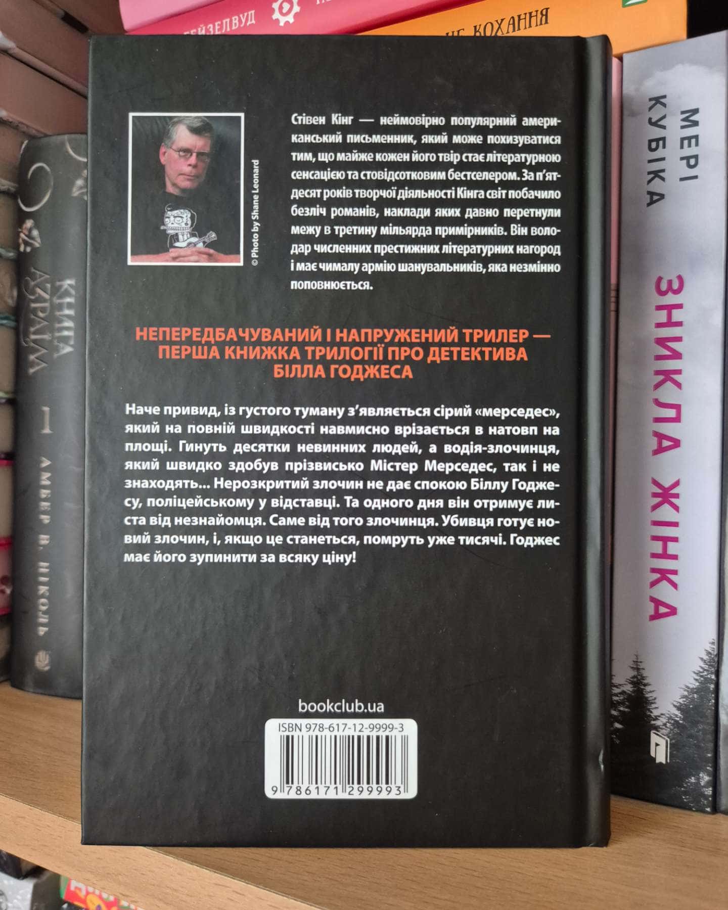 Містер Мерседес-Стівен Кінг