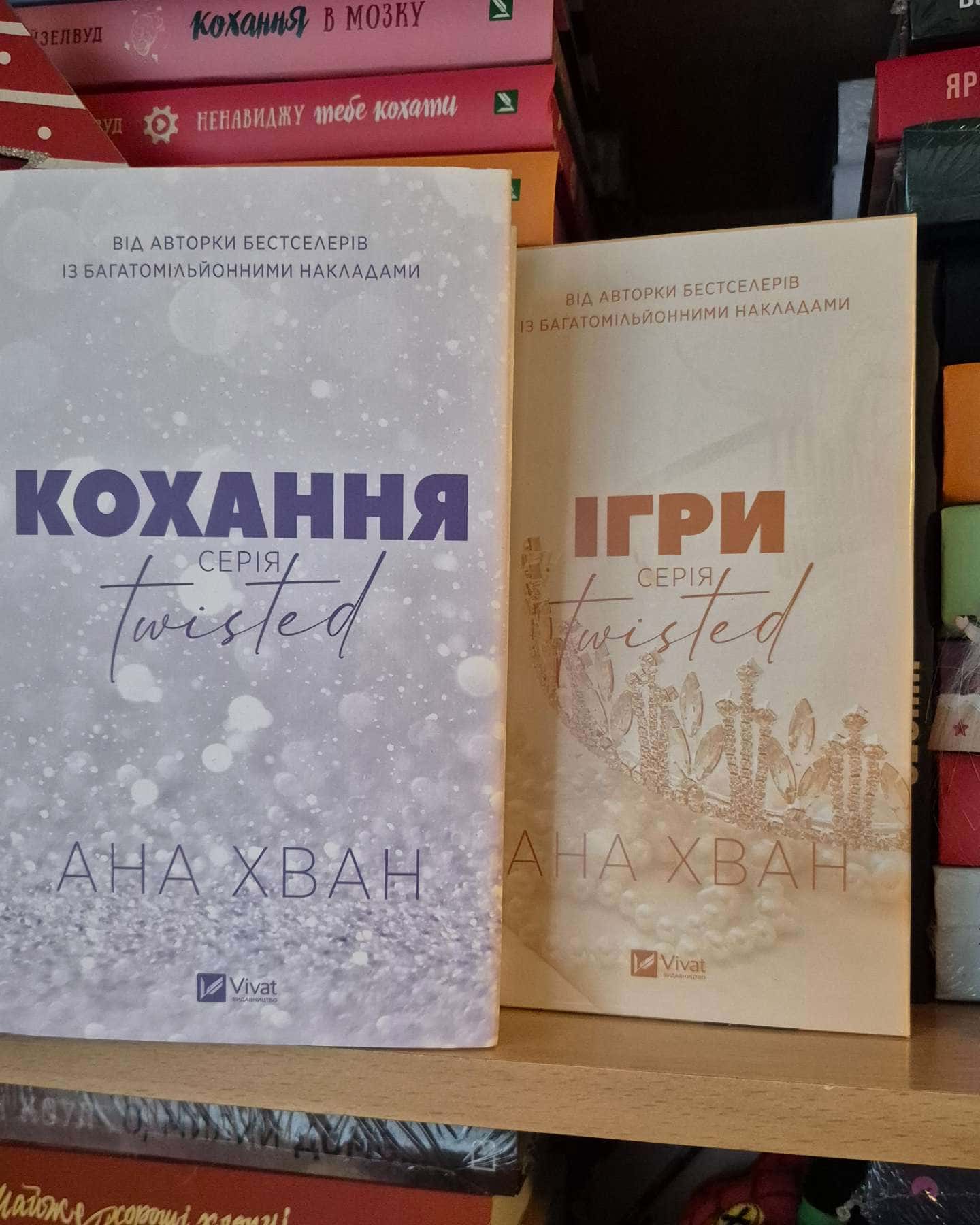 Кохання, Ігри-Ана Хван