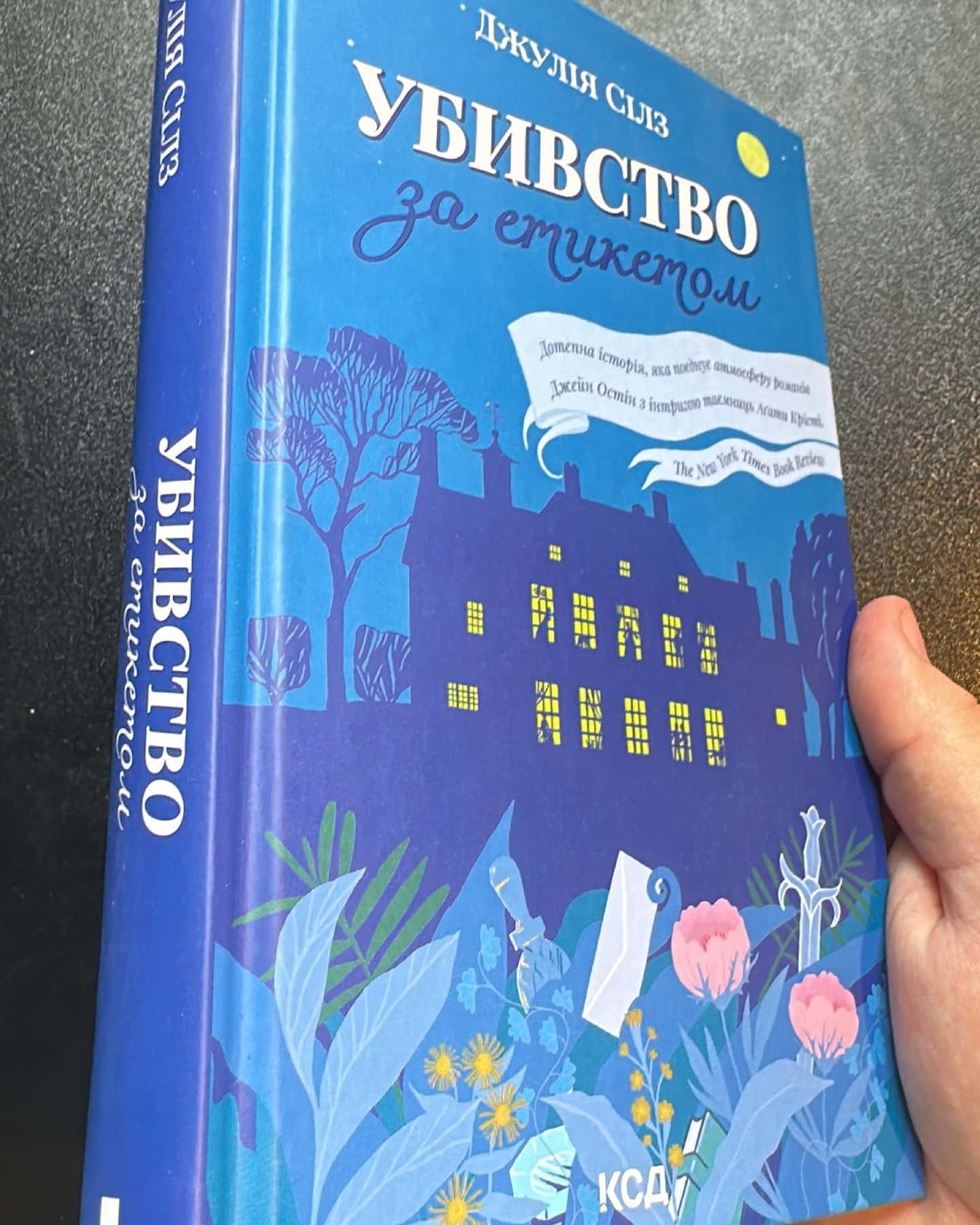 Убивство за етикетом — Джулія Сілз