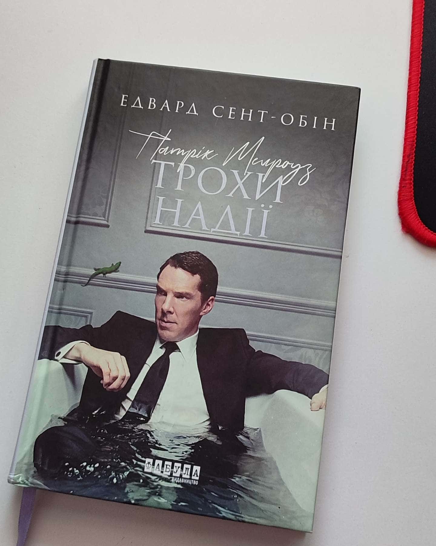 Патрік Мелроуз. Трохи надії-Едвард Сент-Обін