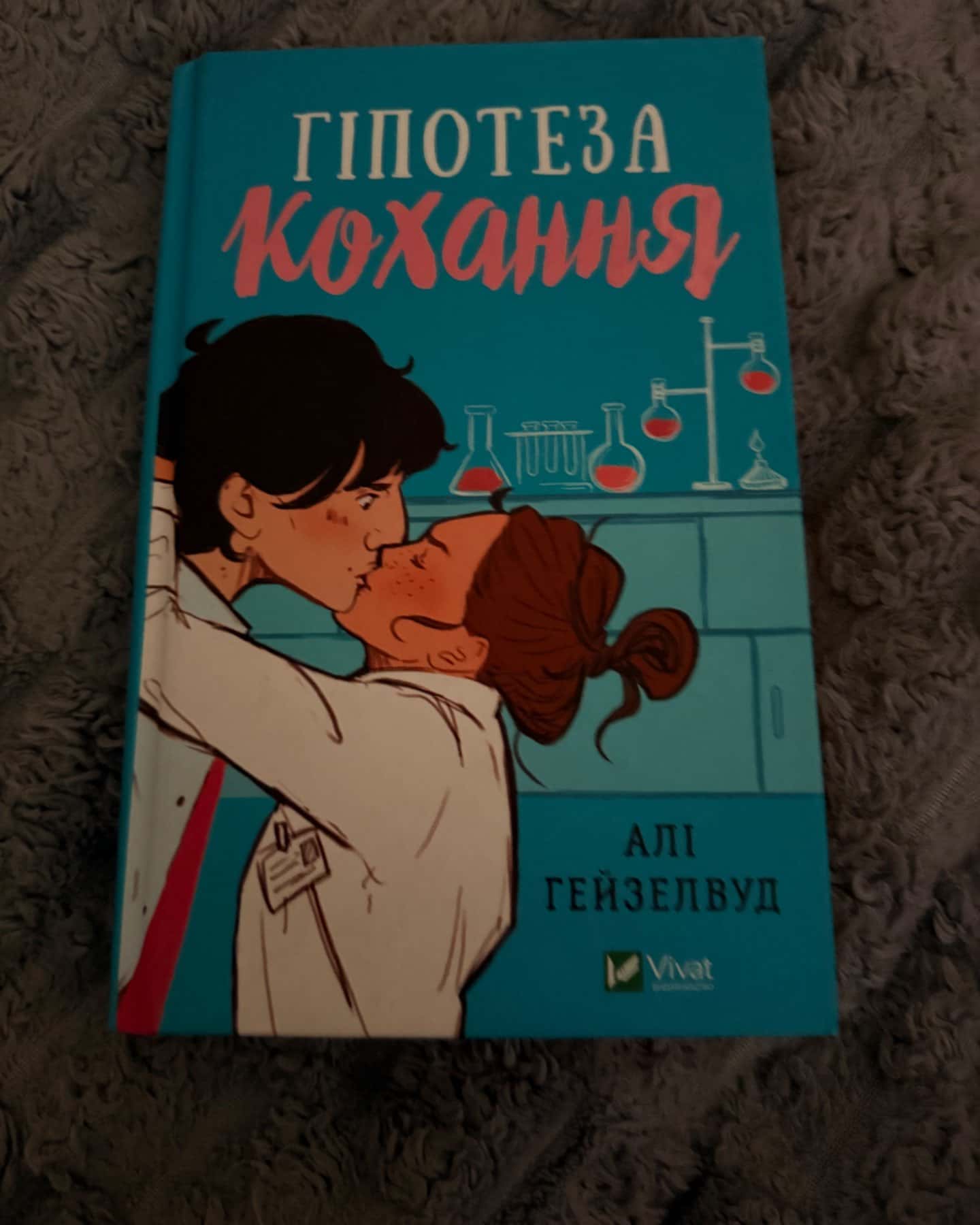 Гіпотеза кохання-Алі Гейзелвуд