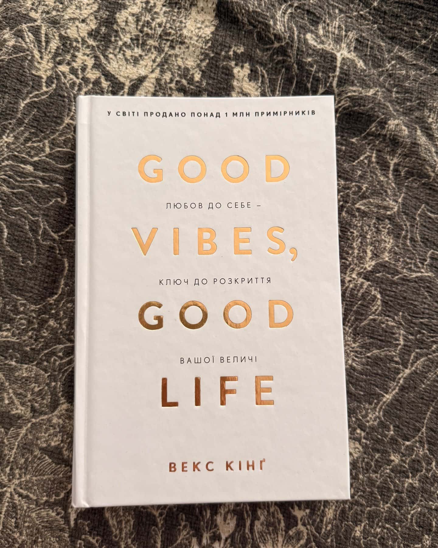Good Vibes, Good Life. Любов до себе — ключ до розкриття вашої величі-Векс Кінг