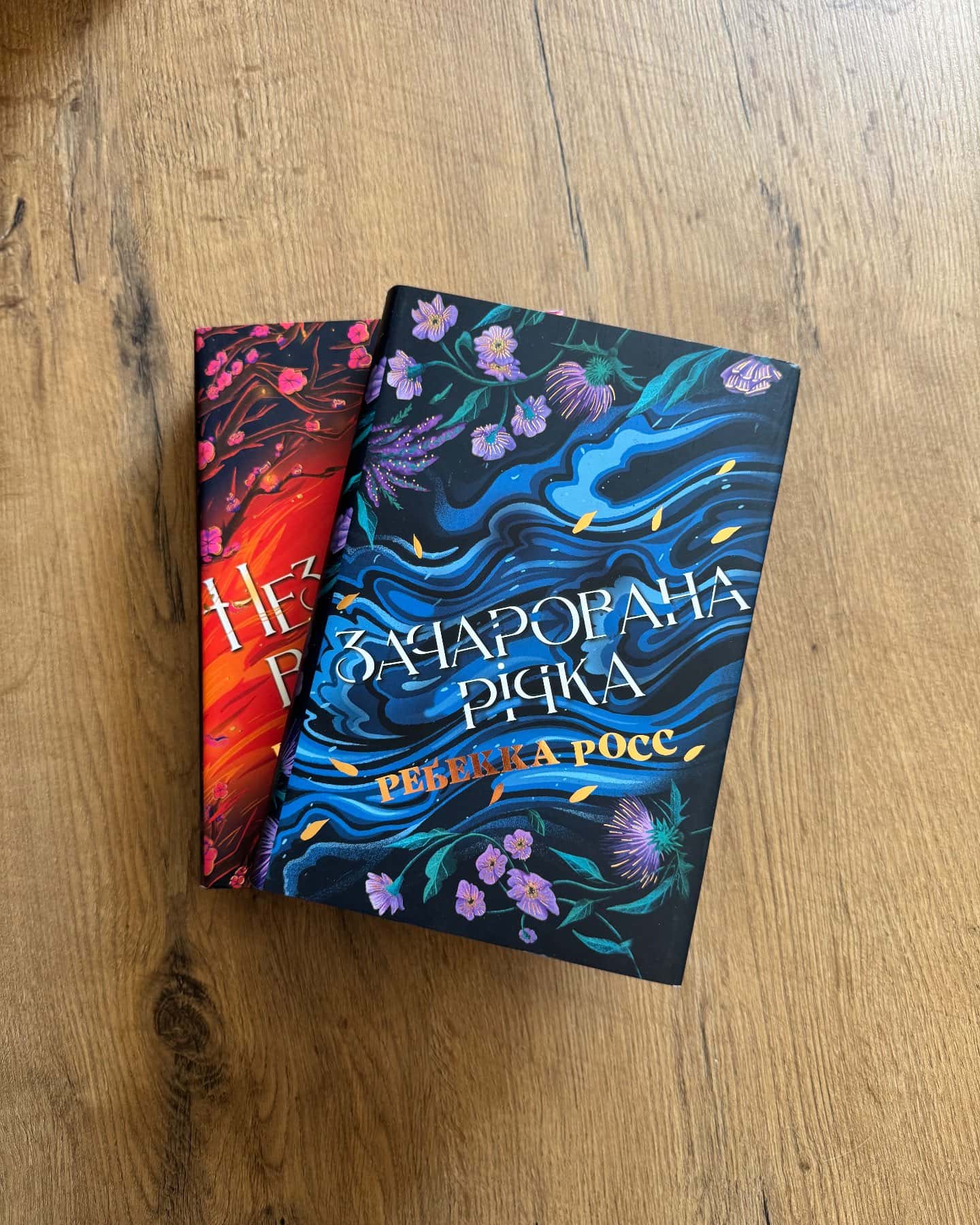 Зачарована річка. Книга 1, Незгасний вогонь. Книга 2 — Ребекка Росс