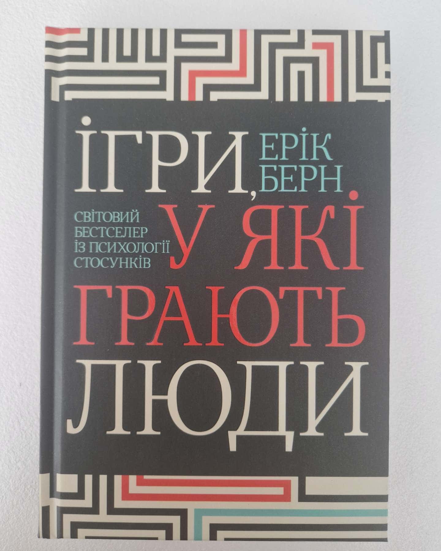 Ігри, у які грають люди — Ерік Берн