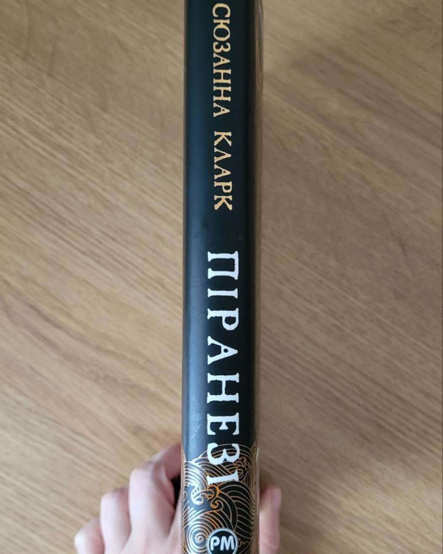 Піранезі-Сюзанна Кларк