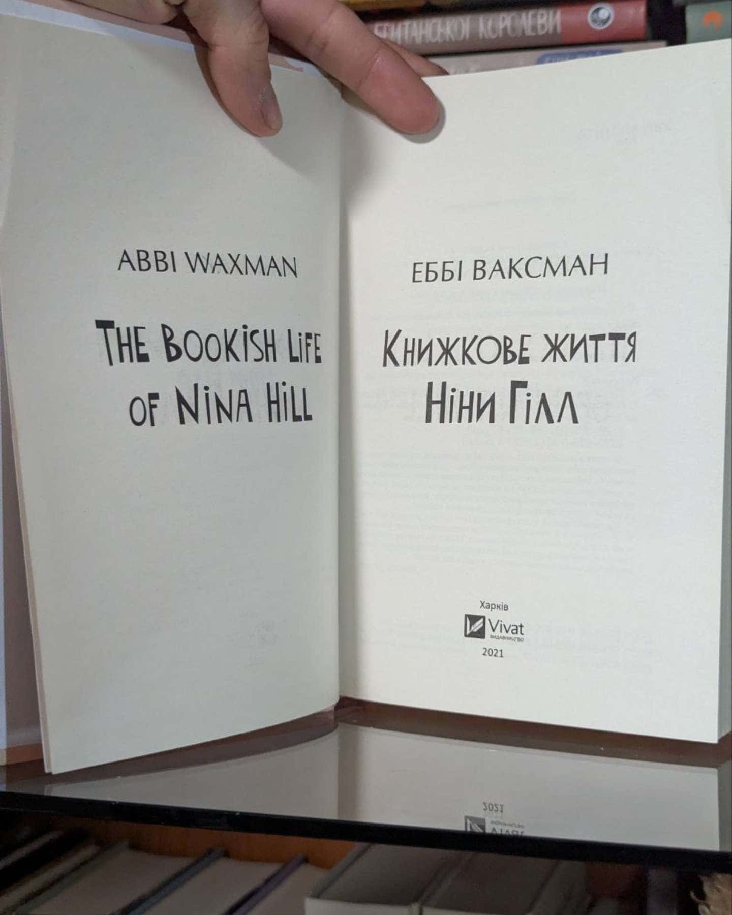 Книжкове життя Ніни Гілл-Еббі Ваксман