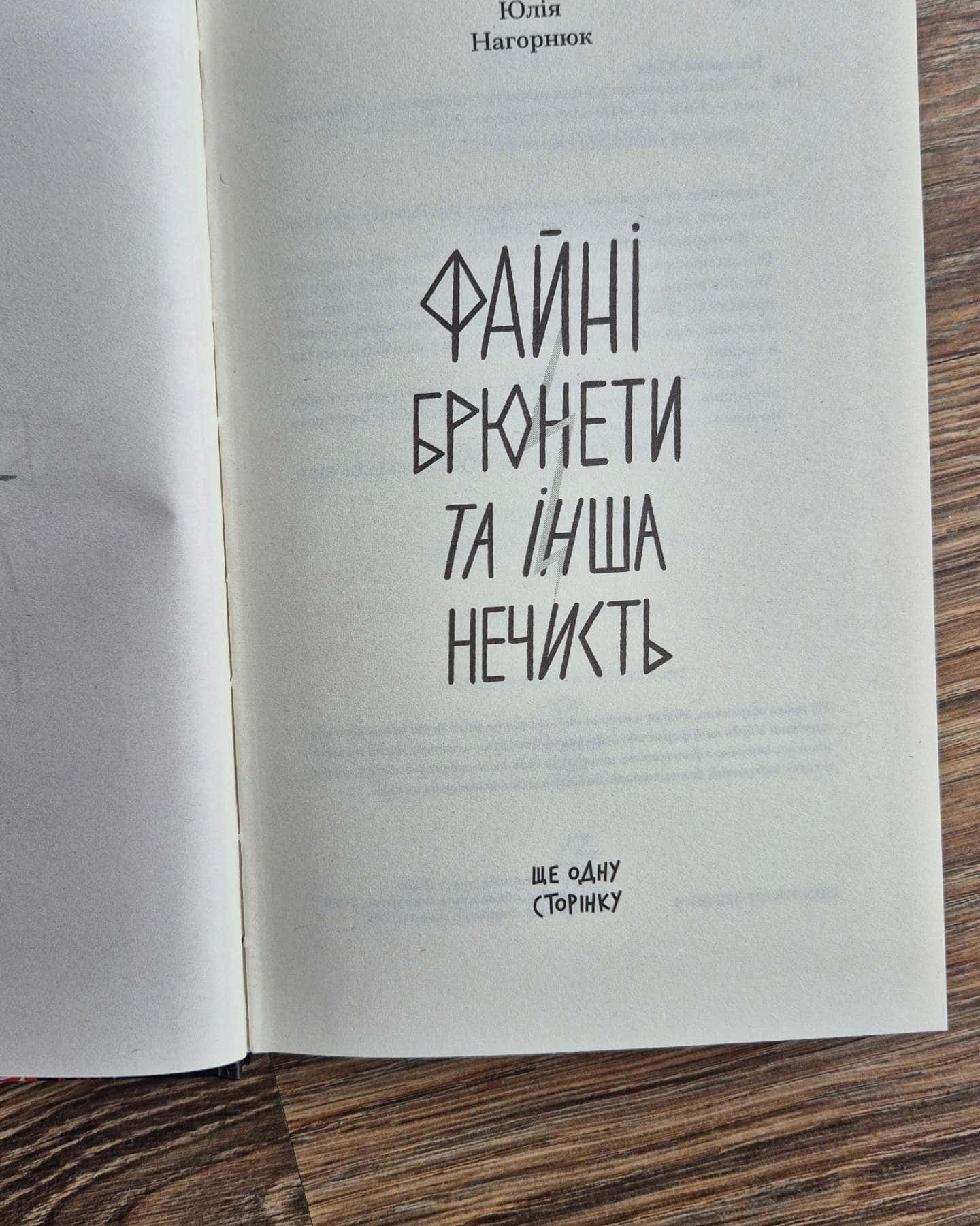 Файні брюнети та інша нечисть — Юлія Нагорнюк