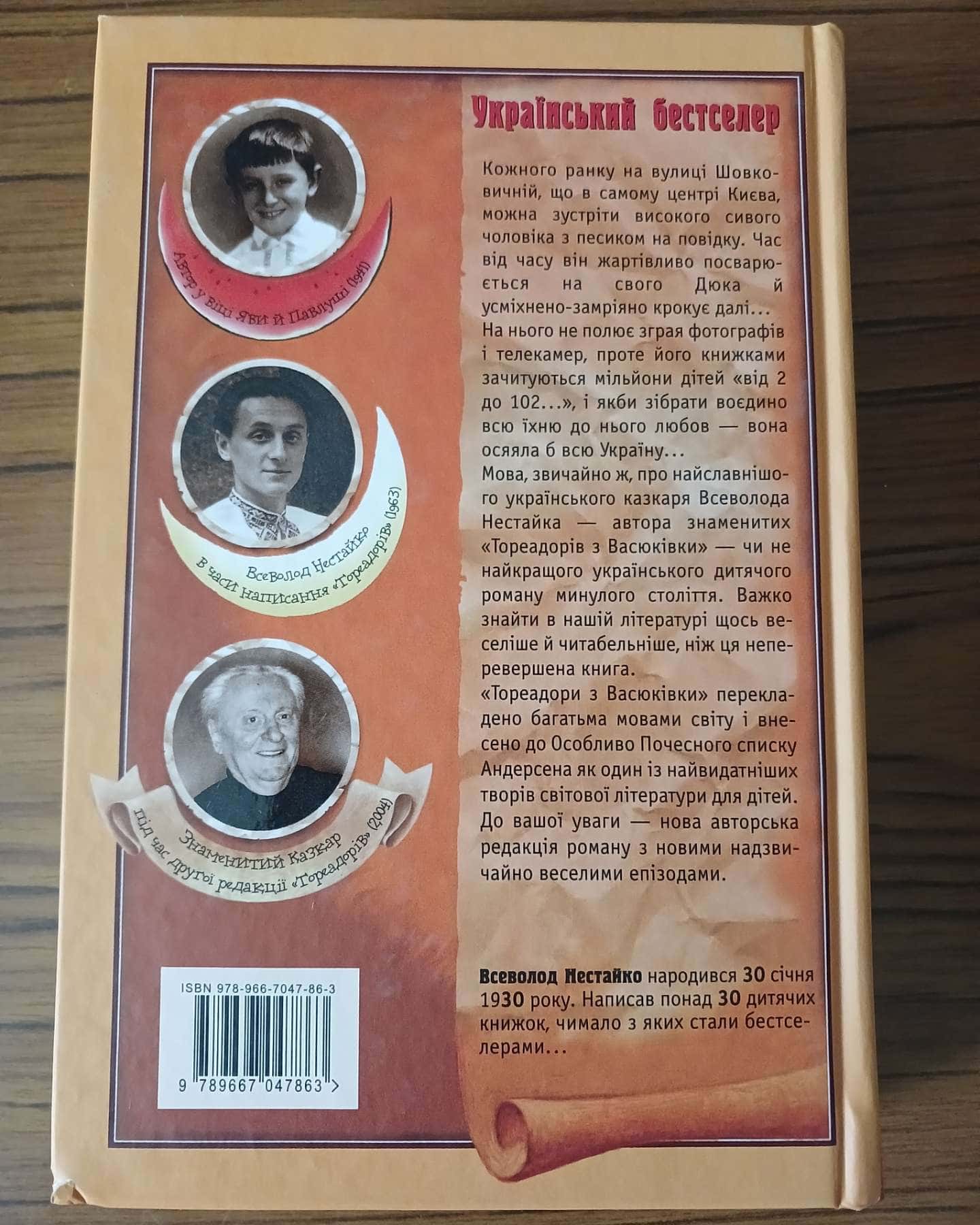 Тореадори з Васюківки — Всеволод Нестайко