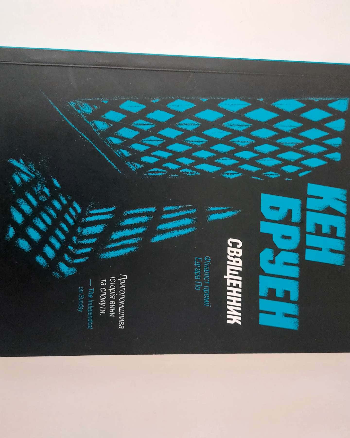 Священник — Кен Бруен
