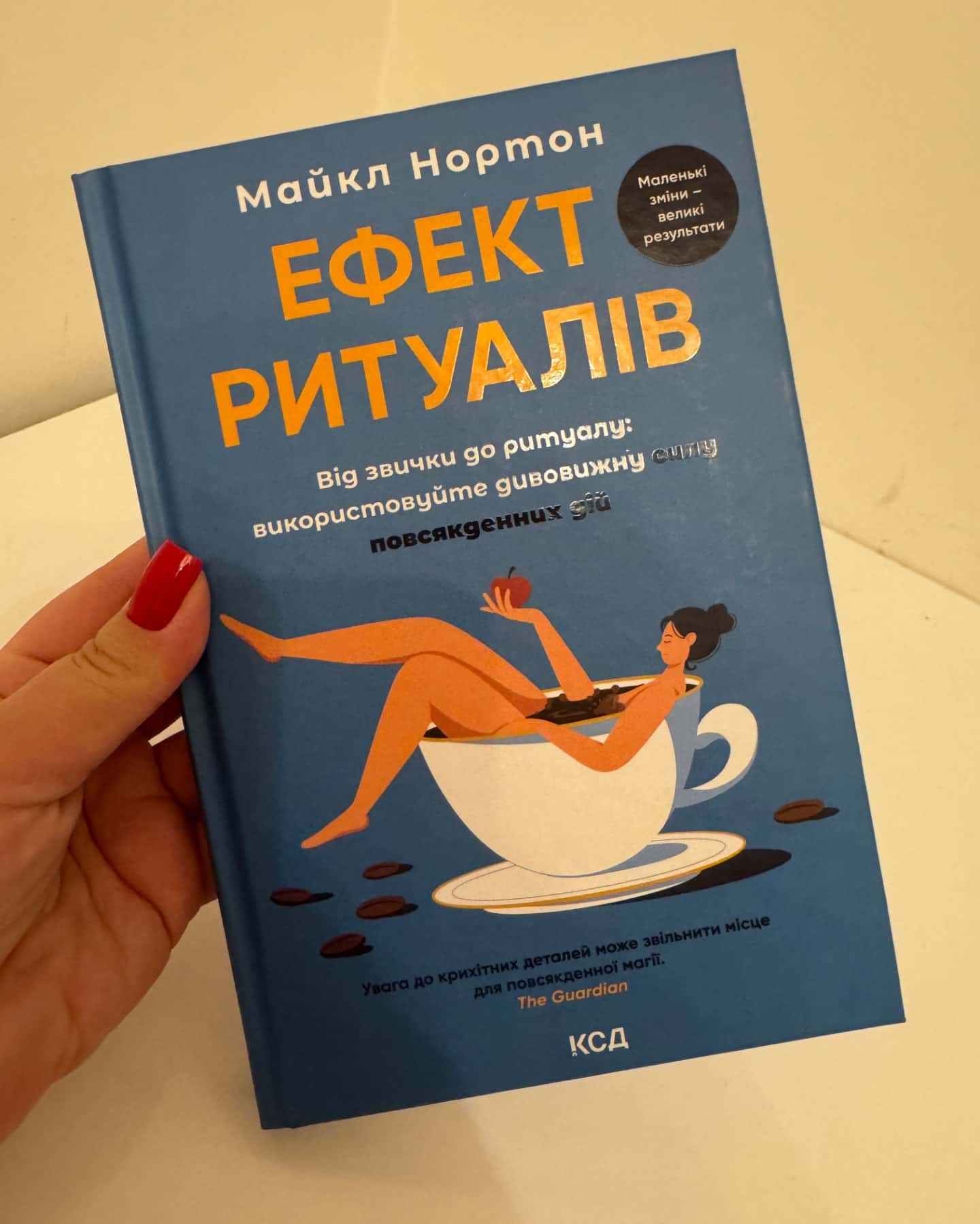 Ефект ритуалів. Від звички до ритуалу: використовуйте дивовижну силу повсякденних дій-Майкл Нортон
