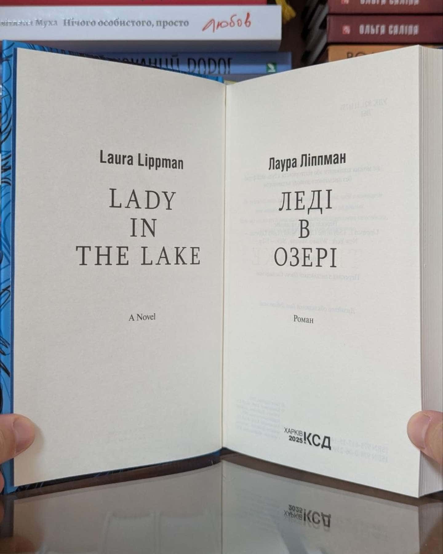 Леді в озері — Лаура Ліппман