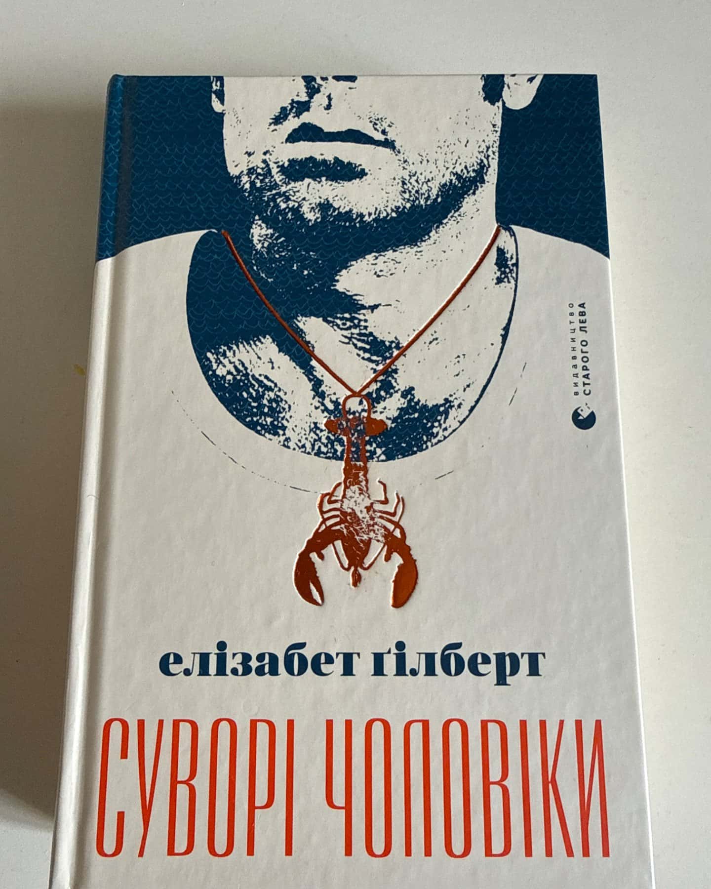 Суворі чоловіки-Елізабет Ґілберт