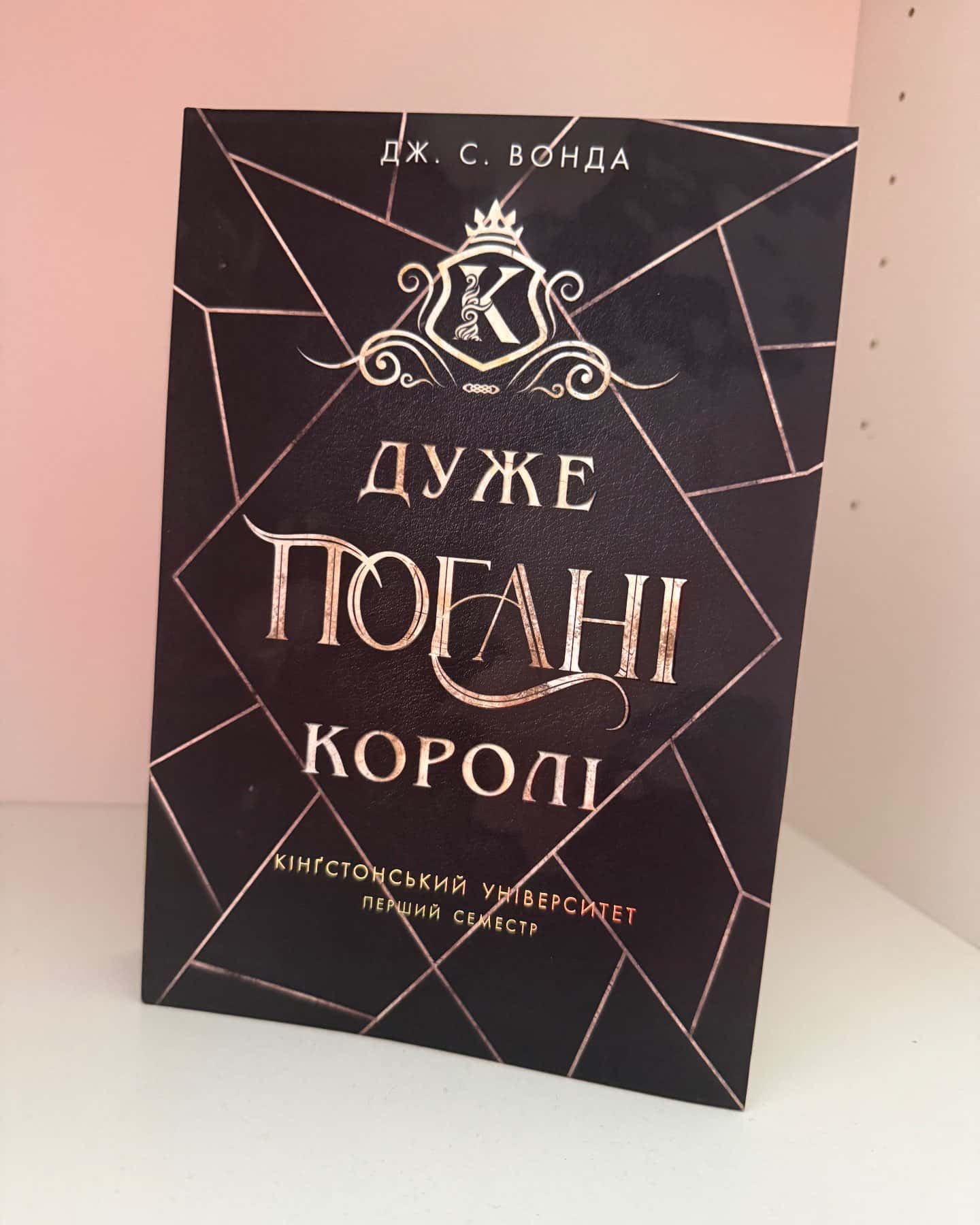 Дуже погані королі — Дж. С. Вонда
