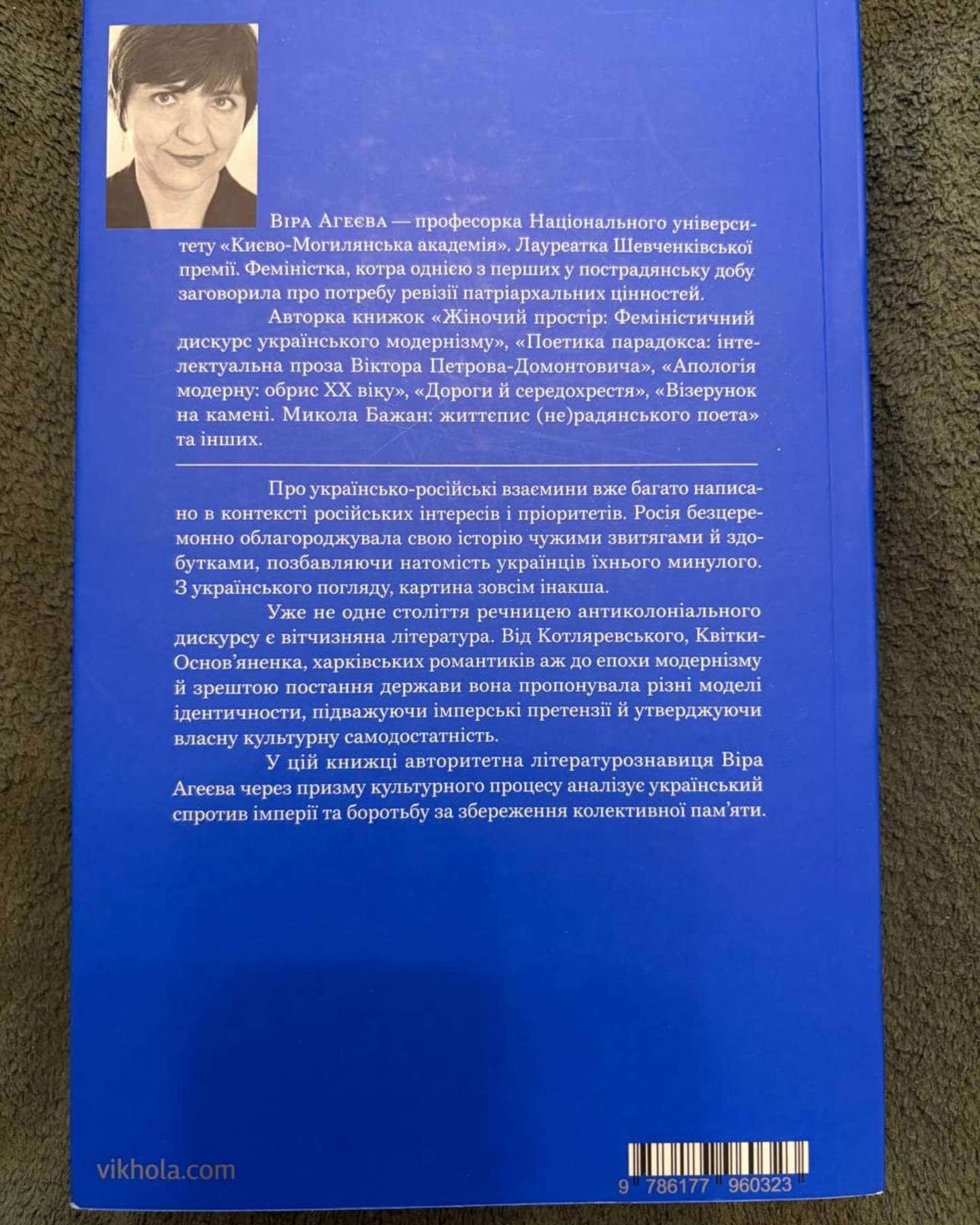 За лаштунками імперії-Віра Агеєва
