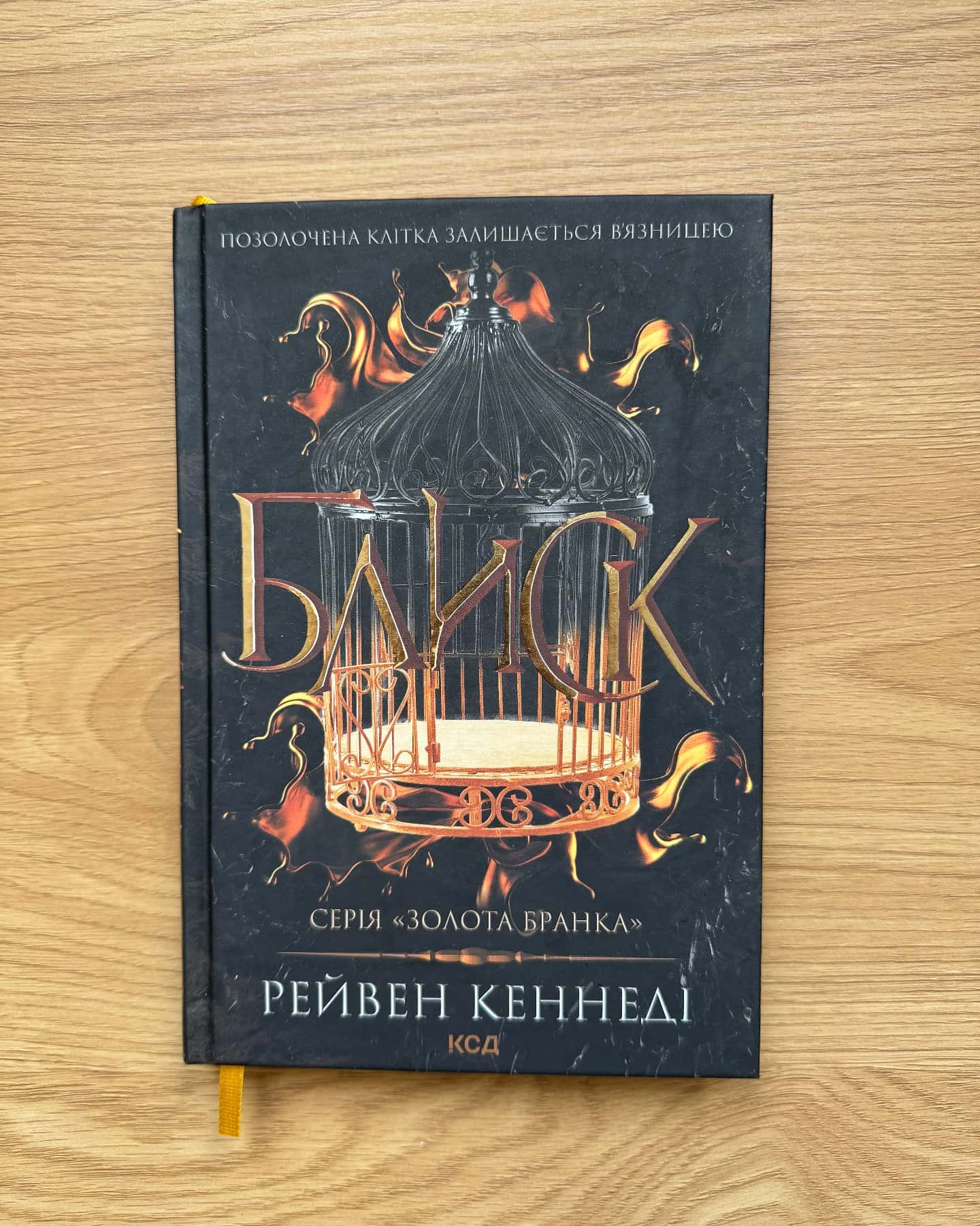 Блиск. Книга 1, Жар. Книга 4 — Рейвен Кеннеді