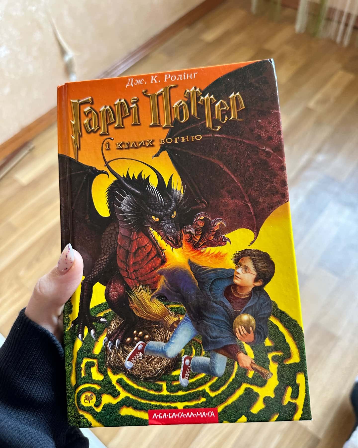 Гаррі Поттер і келих вогню-Джоан К. Ролінґ