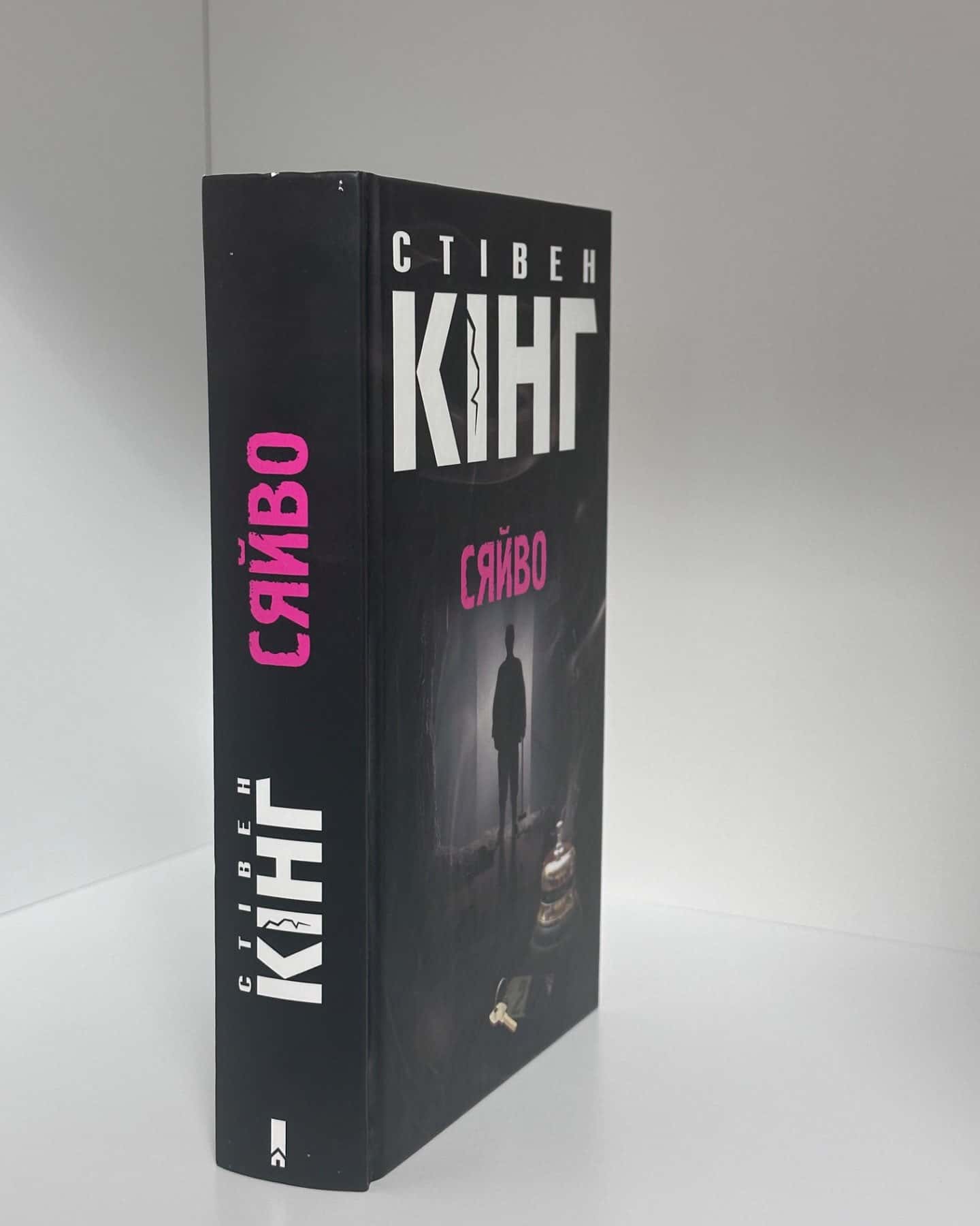 Сяйво-Стівен Кінг