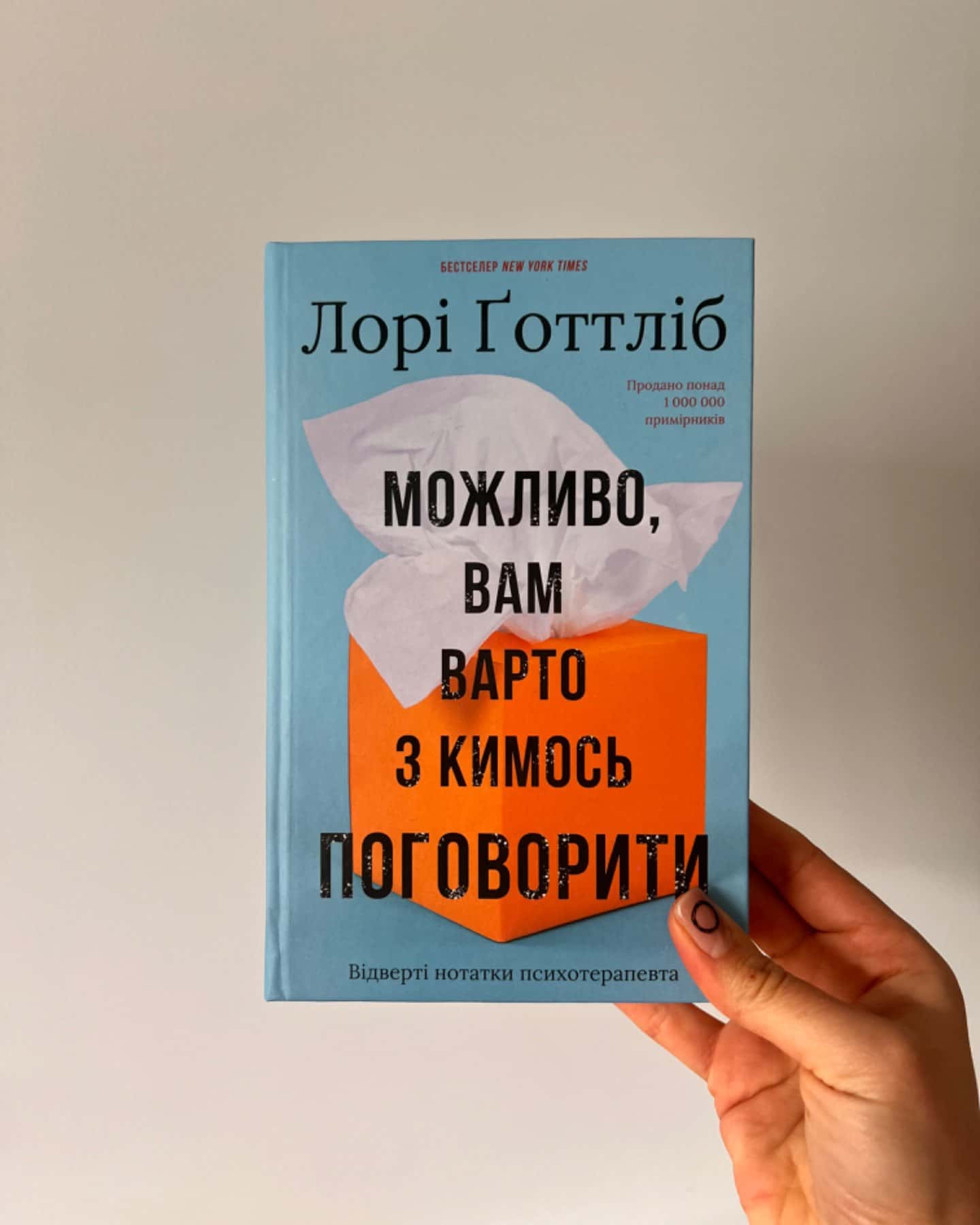 Можливо, вам варто з кимось поговорити. Відверті нотатки психотерапевта-Лорі Готтліб