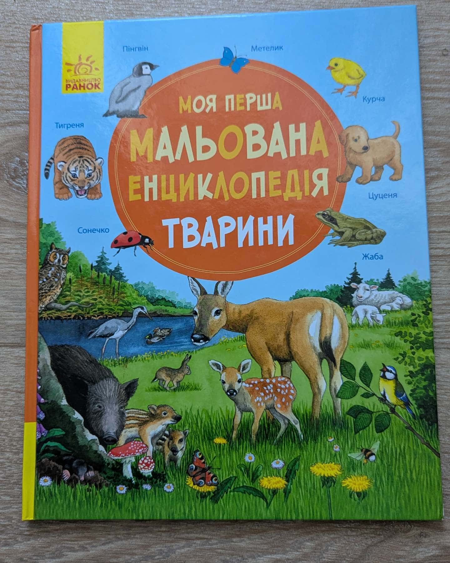 Моя перша мальована енциклопедія.Тварини-Видавництво Ранок