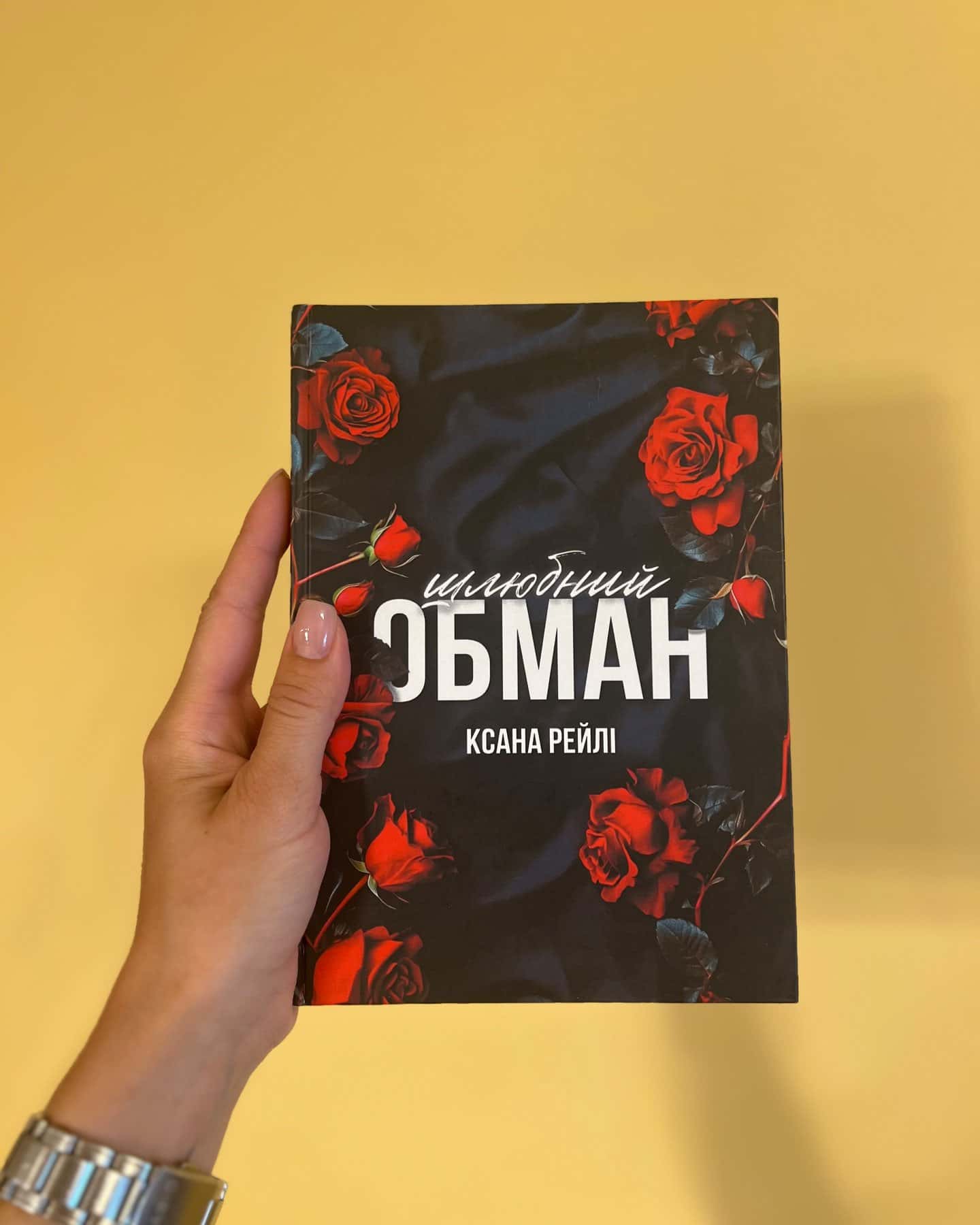Угода на невинність. Книга 1. Шлюбний обман. Книга 2. — Ксана Рейлі